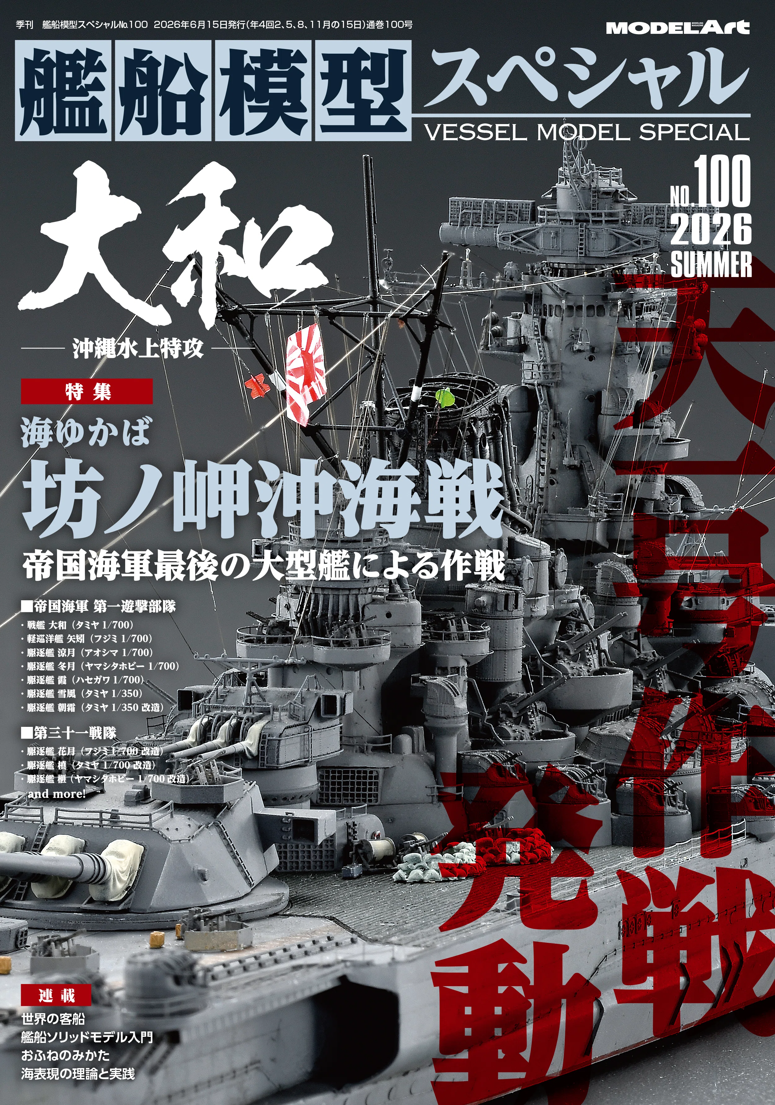 サンプル公開】艦船模型スペシャルNo.100｜モデルアート公式