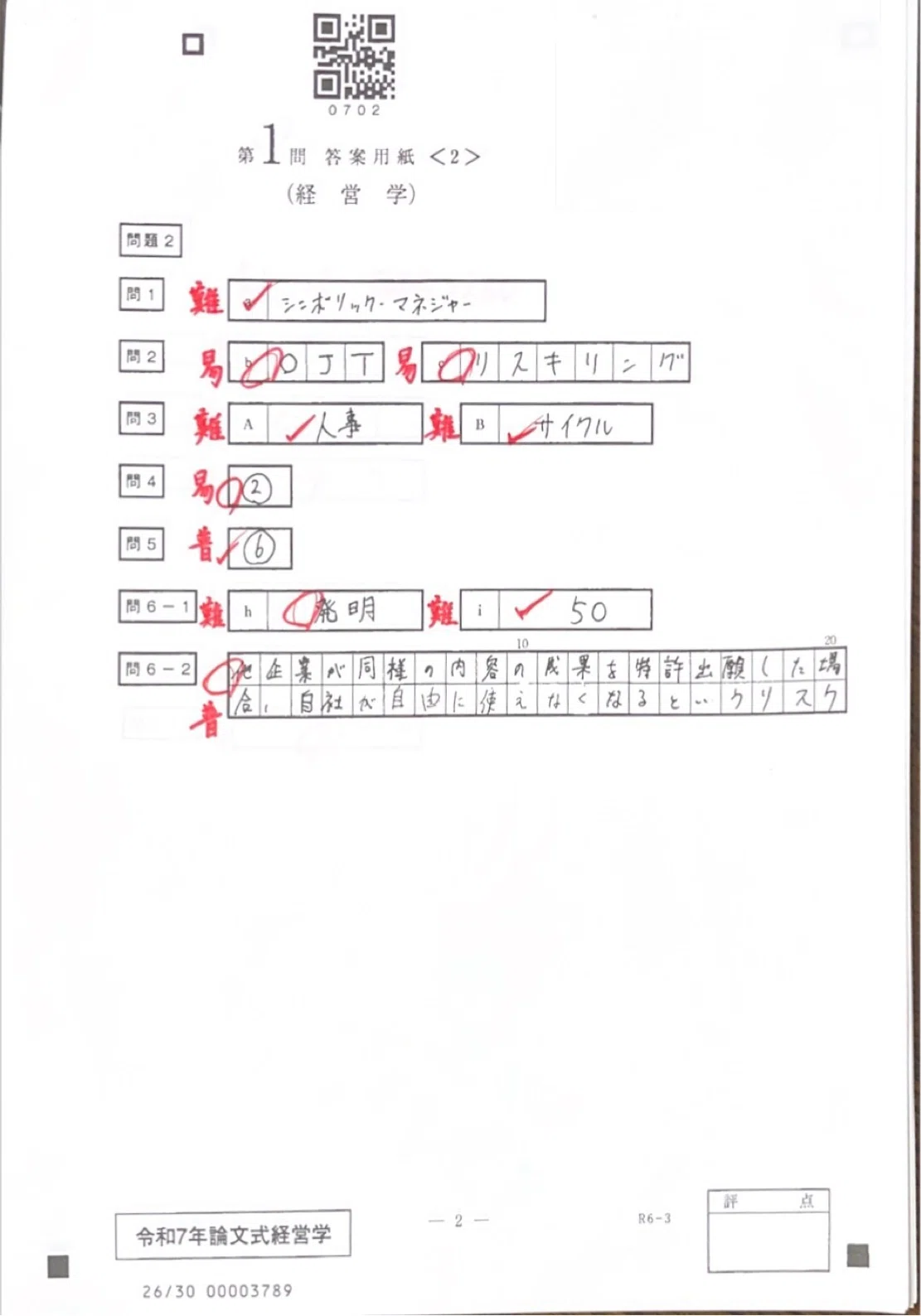 ゴッパチ成功体験期【開示答案編】｜らんどると