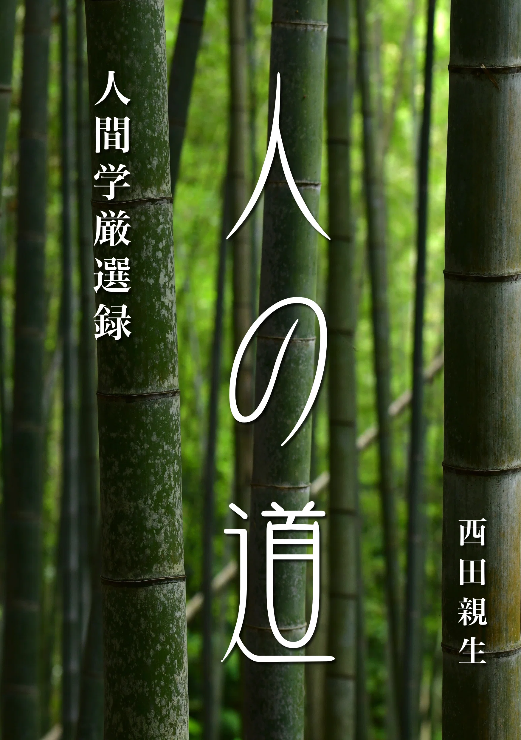 人気書籍紹介「人の道｜人間学厳選録」｜西田親生
