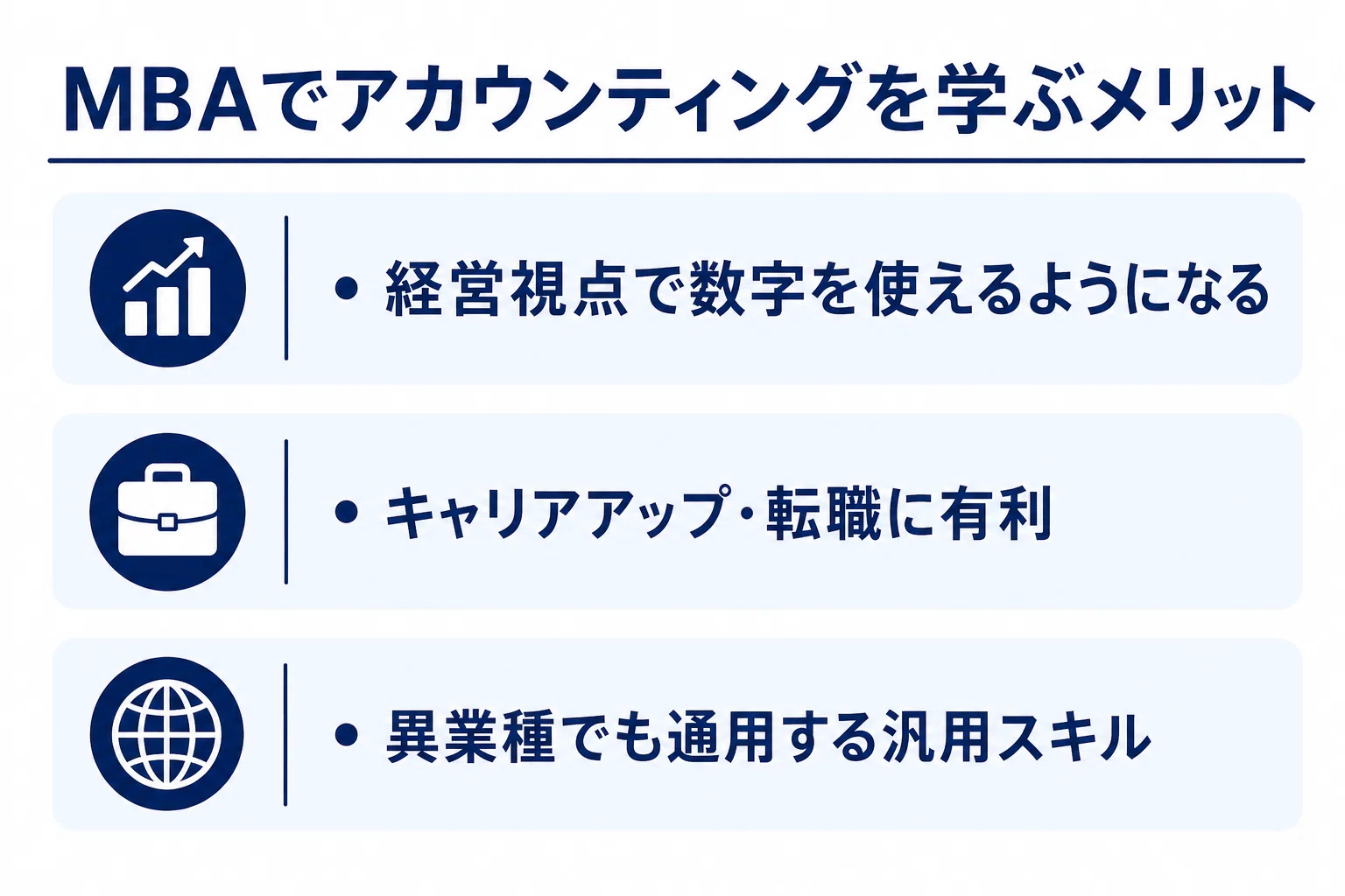 MBAで学ぶアカウンティングとは？内容・メリット・キャリアへの活かし 