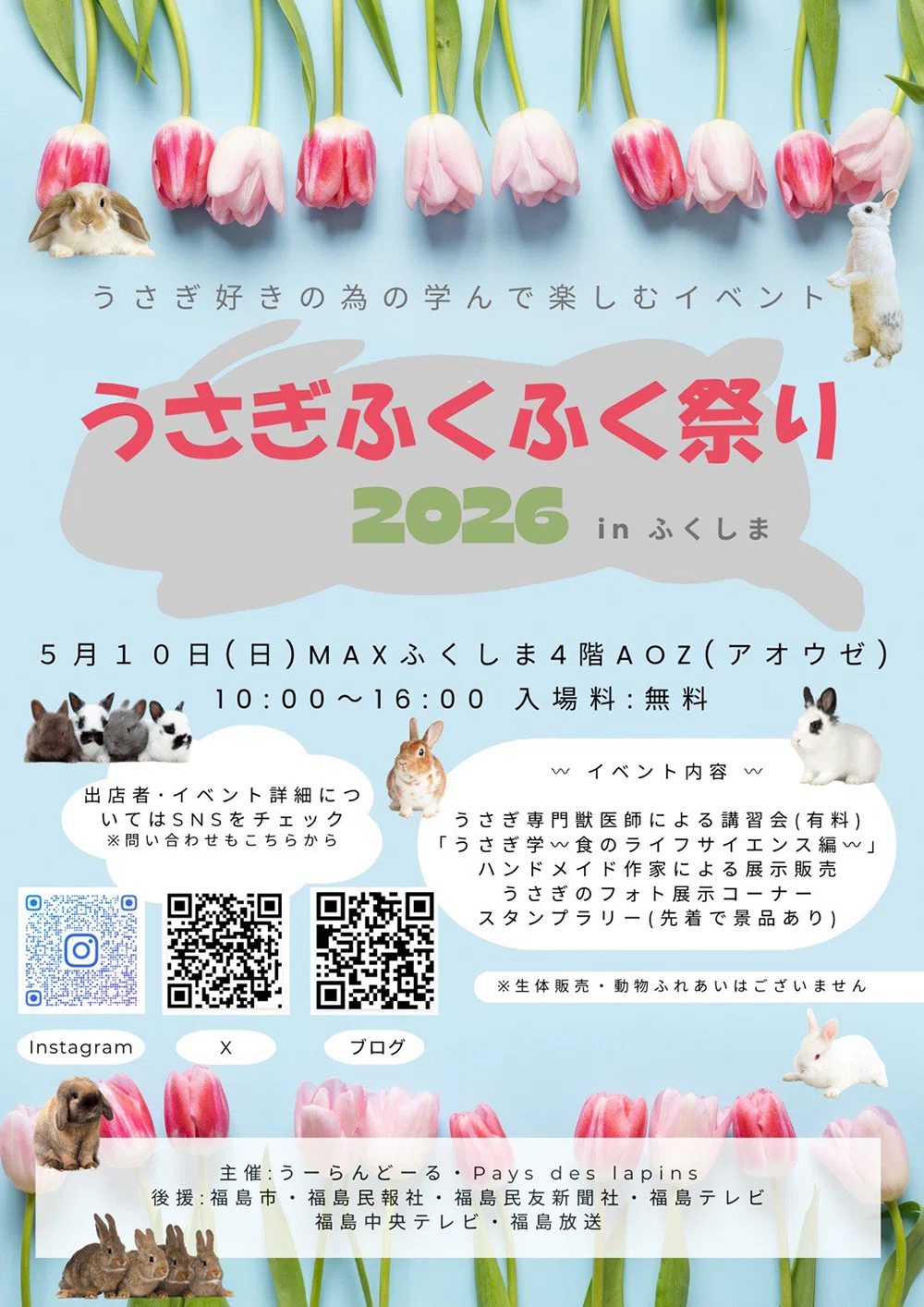 うさぎ好きの祭典！ うさぎふくふく祭り2026（福島）参戦レポート
