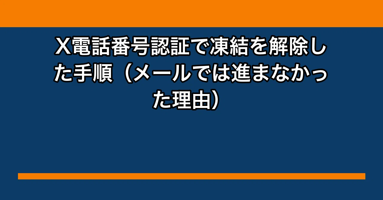 X電話番号認証で凍結を解除した手順（メールでは進まなかった理由