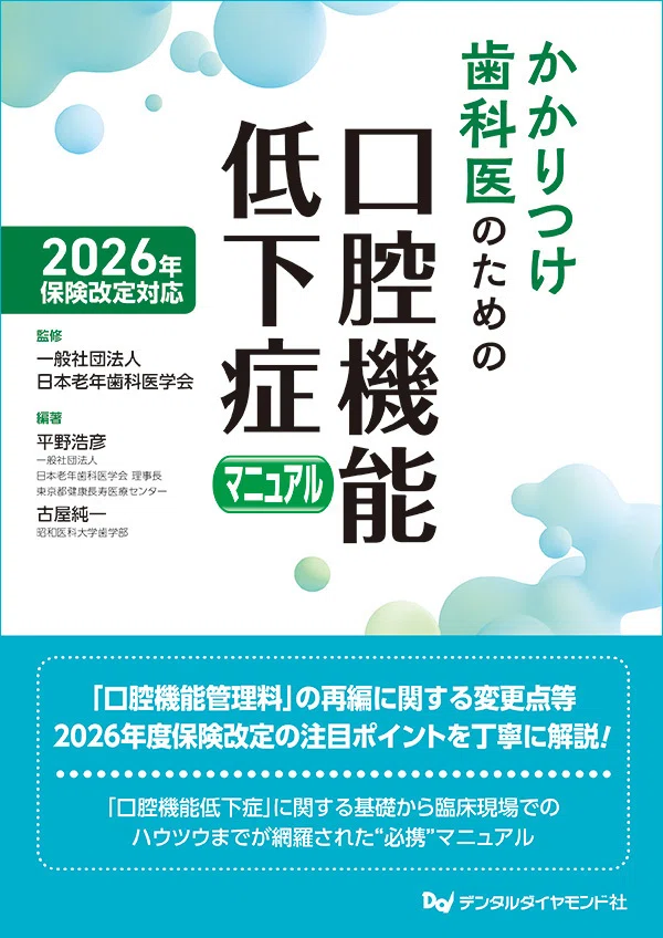 2026年保険改定で変わる口腔機能低下症の評価と管理を整理する