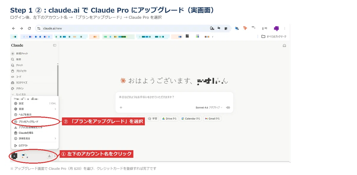 Step 1 ② 左下メニュー → プランをアップグレード（実画面・PII モザイク済）