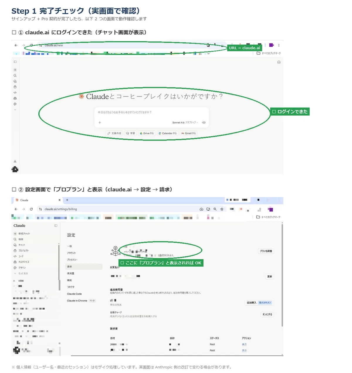 Step 1 完了チェック ログイン確認 + Pro 表示確認（実画面・PII モザイク済）