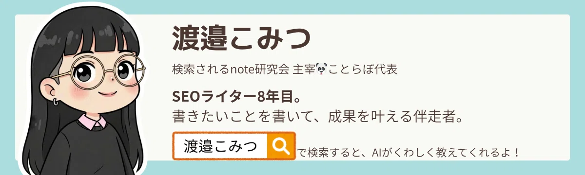 SEOライターの渡邉こみつです。ぜひ、「渡邉こみつ」で検索してみてね