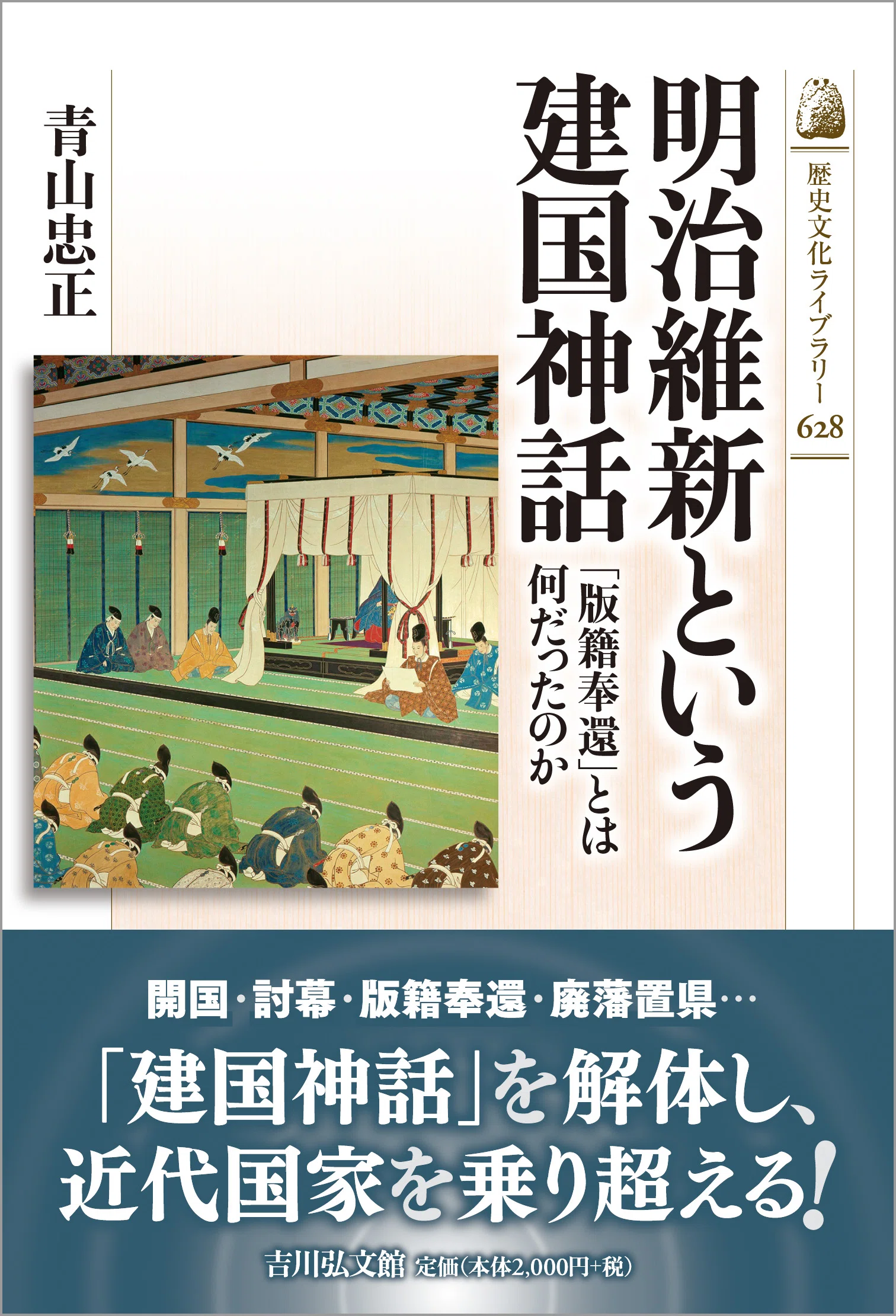 大名から知藩事に 青山忠正｜吉川弘文館 公式note