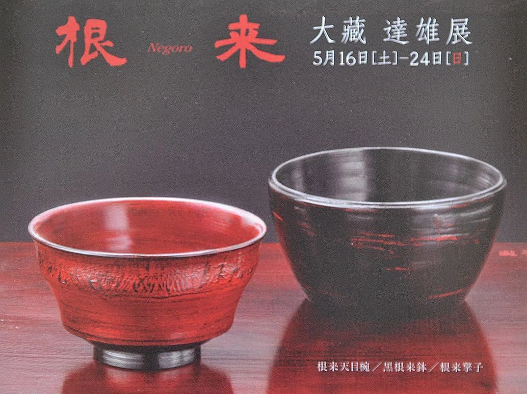 大藏（大蔵）達雄　根来塗　お盆 根 来 大 藏 達 雄 展｜大藏達雄