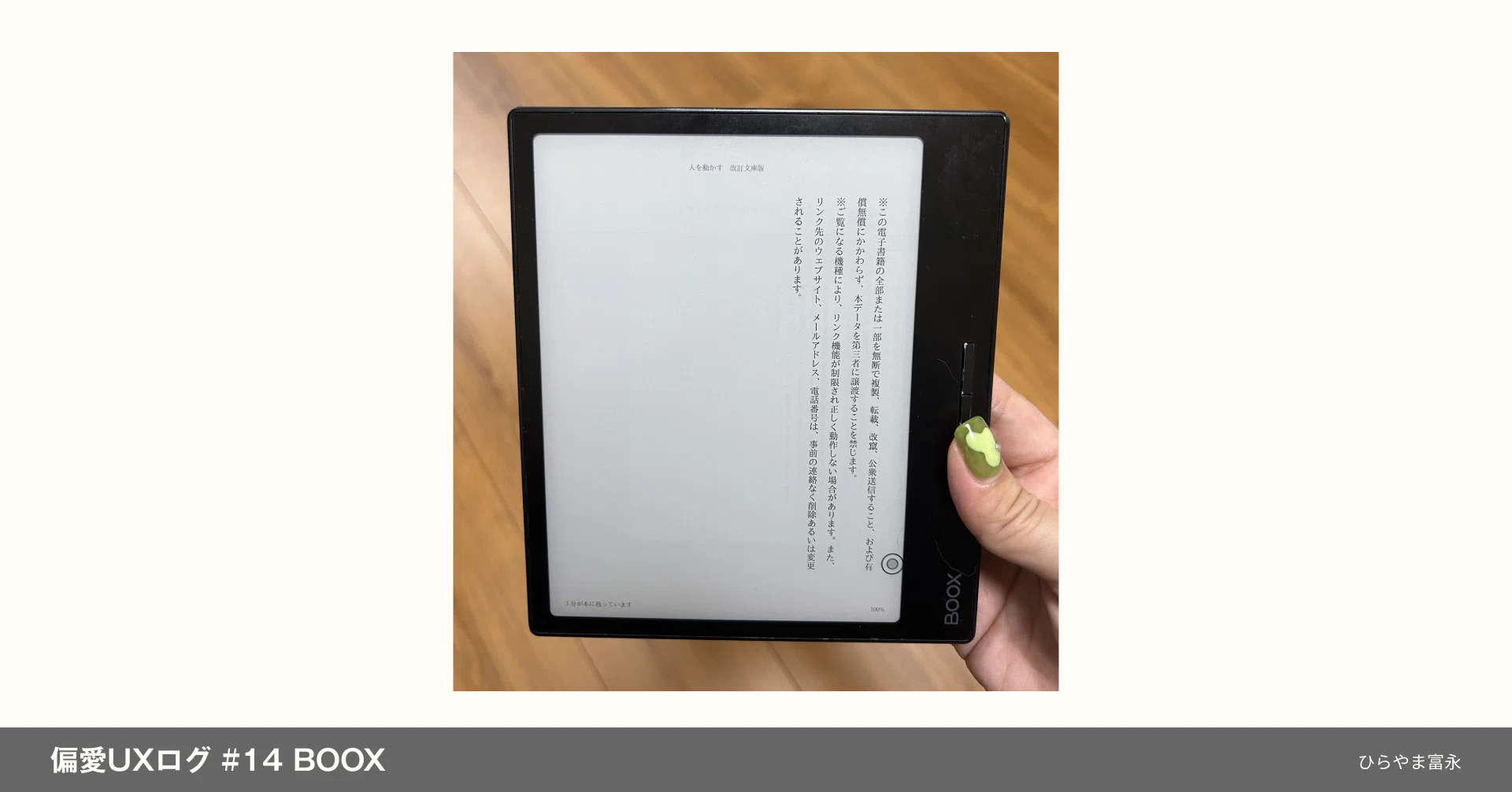 偏愛UXログ #14 BOOX｜読む本の幅を広げてくれたタブレット｜ひらやま富永