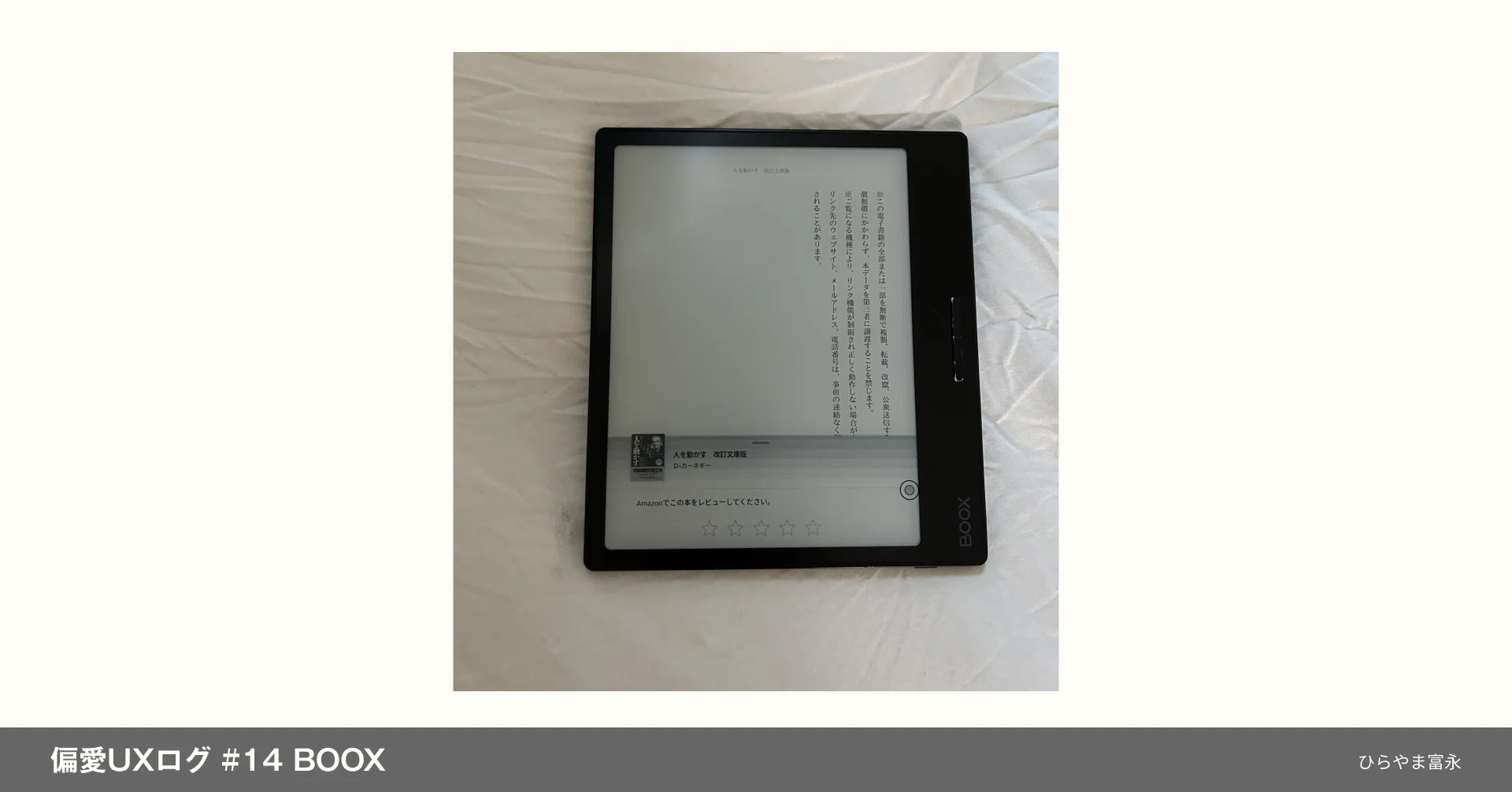 偏愛UXログ #14 BOOX｜読む本の幅を広げてくれたタブレット｜ひらやま富永