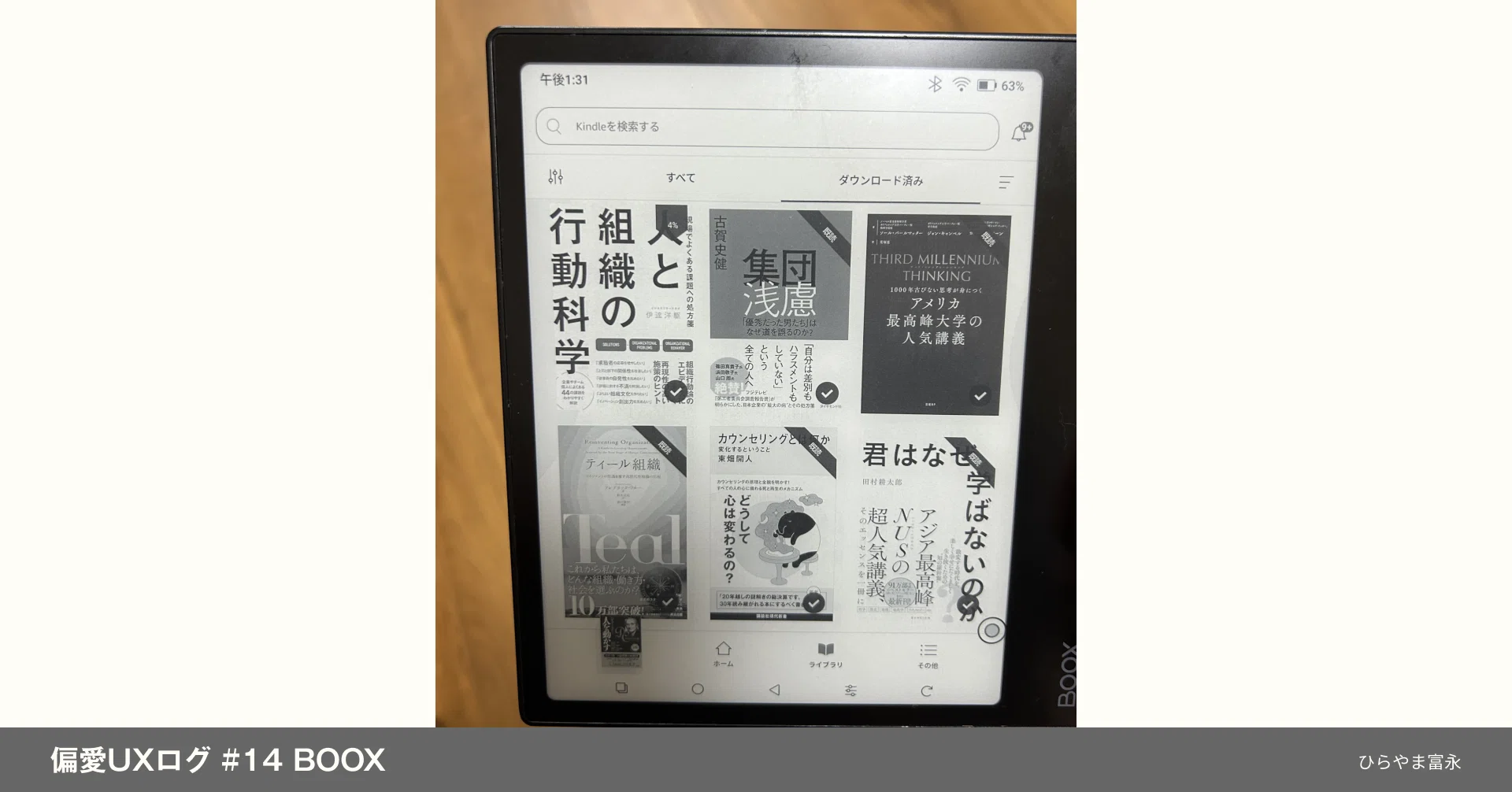 偏愛UXログ #14 BOOX｜読む本の幅を広げてくれたタブレット｜ひらやま富永