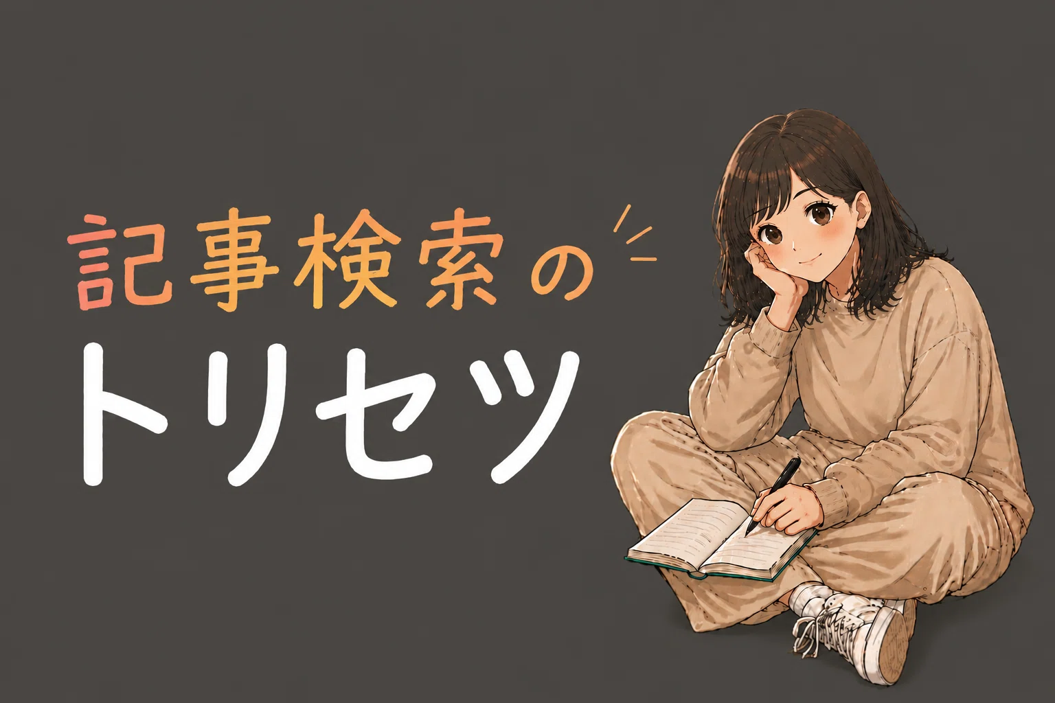 保存版｜記事検索のトリセツ】最短で読みたい記事を探せ。｜公務員試験