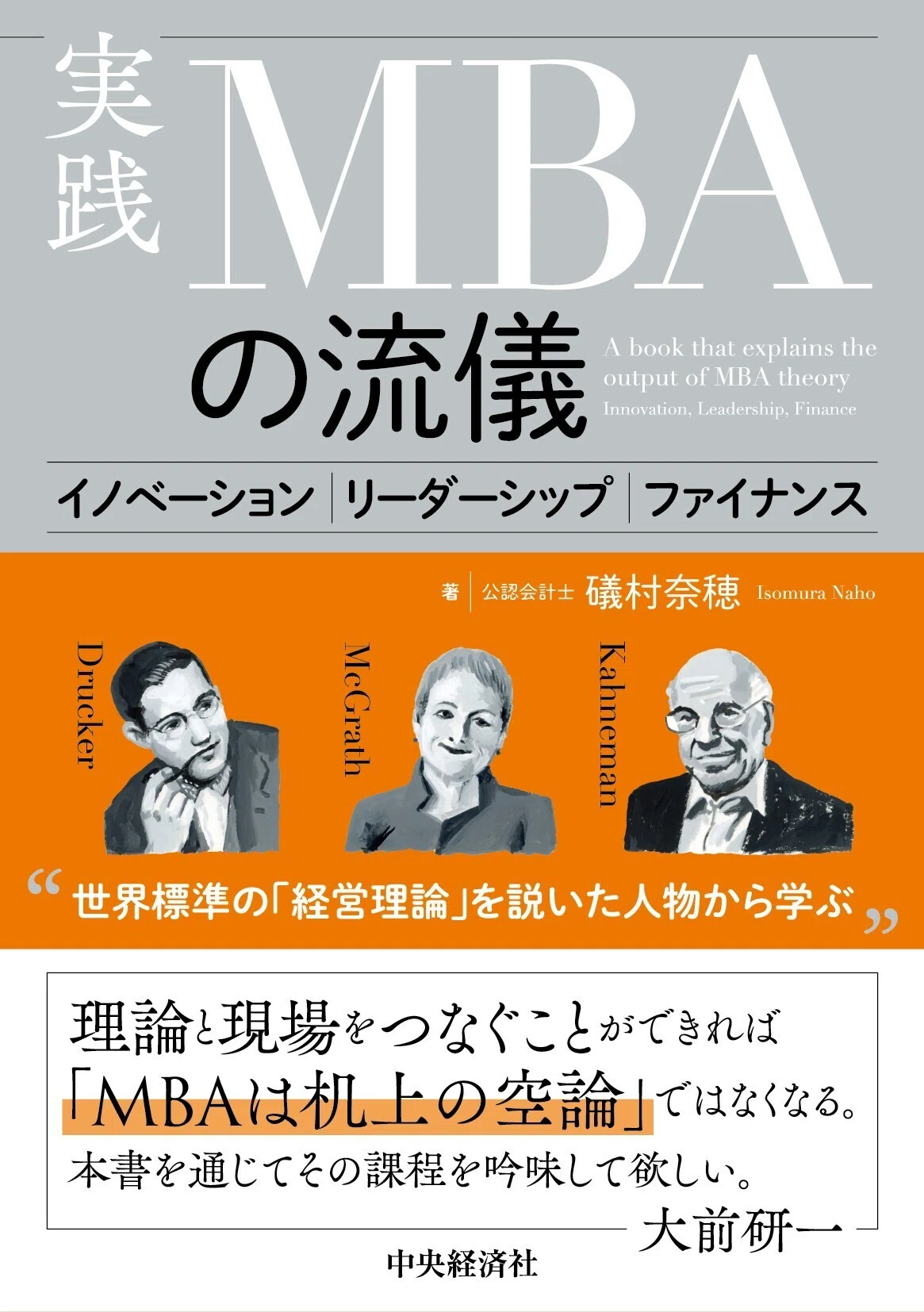 実践 MBAの流儀―イノベーション、リーダーシップ、ファイナンス