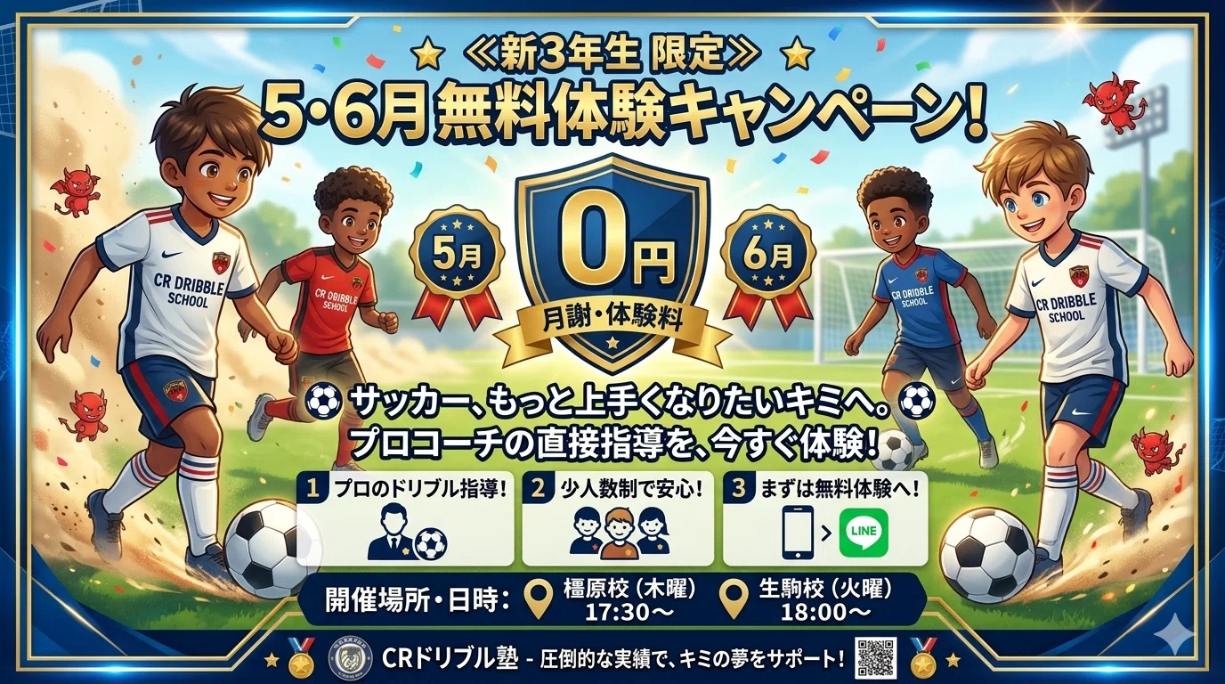 CRドリブル塾」奈良県生駒郡・橿原市のドリブルに特化したサッカー
