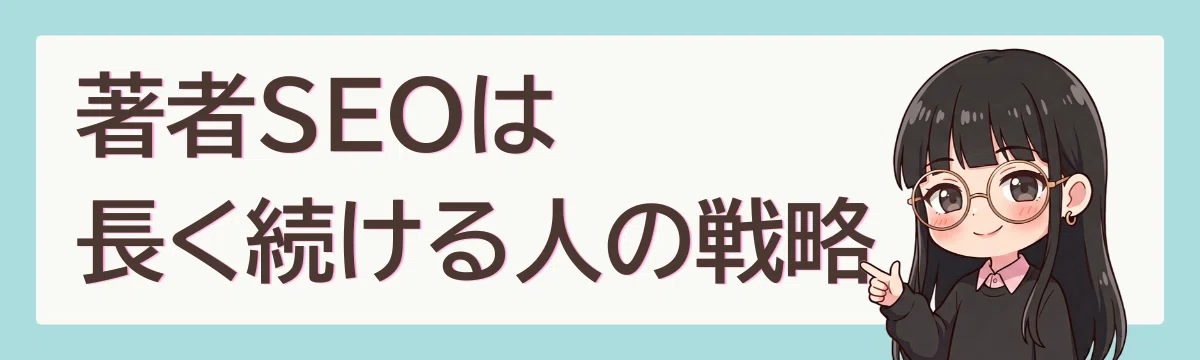 著者SEOは長く続ける人の戦略