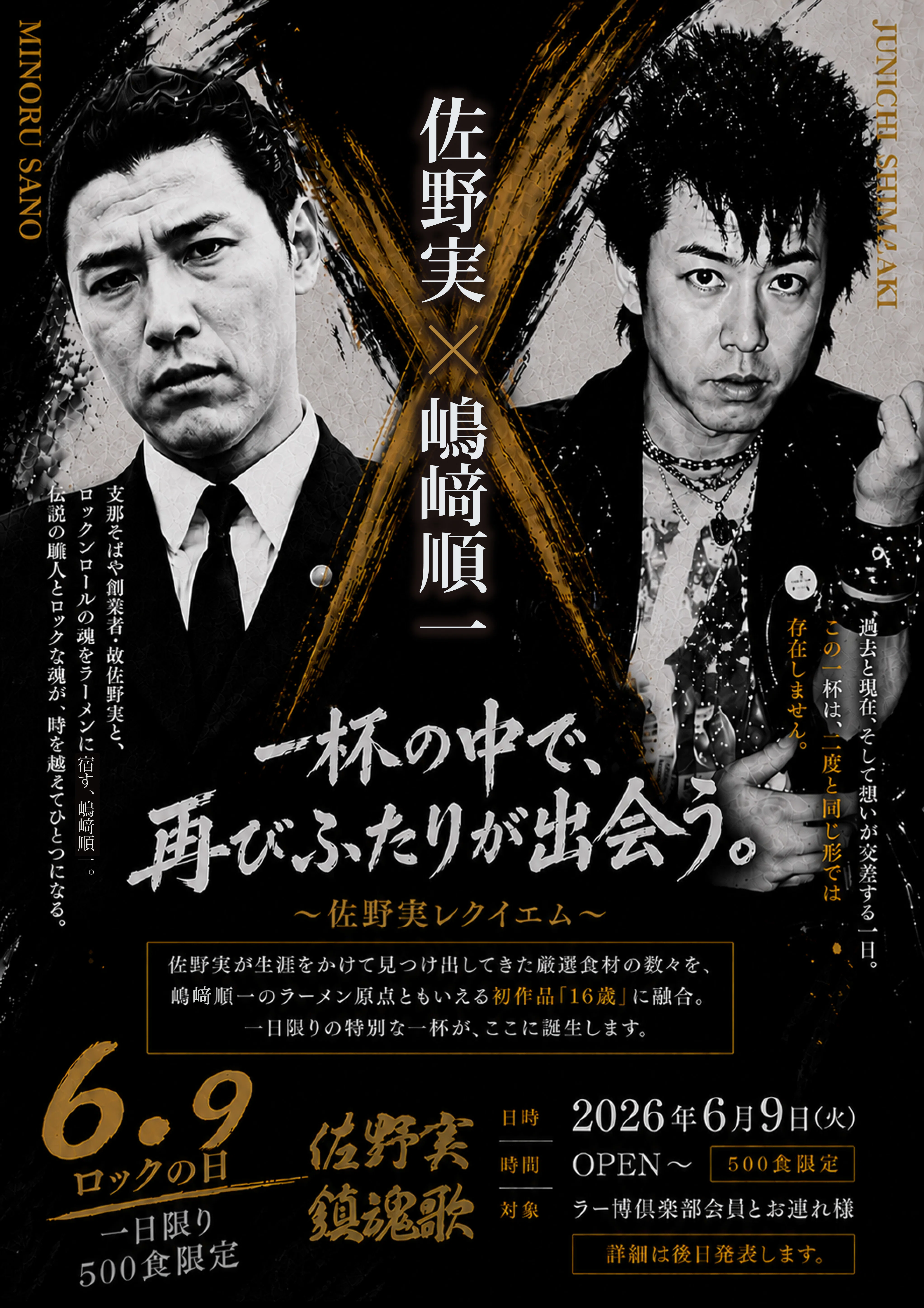 ロックの日 続報】佐野実×嶋﨑順一 スペシャルサポーター発表