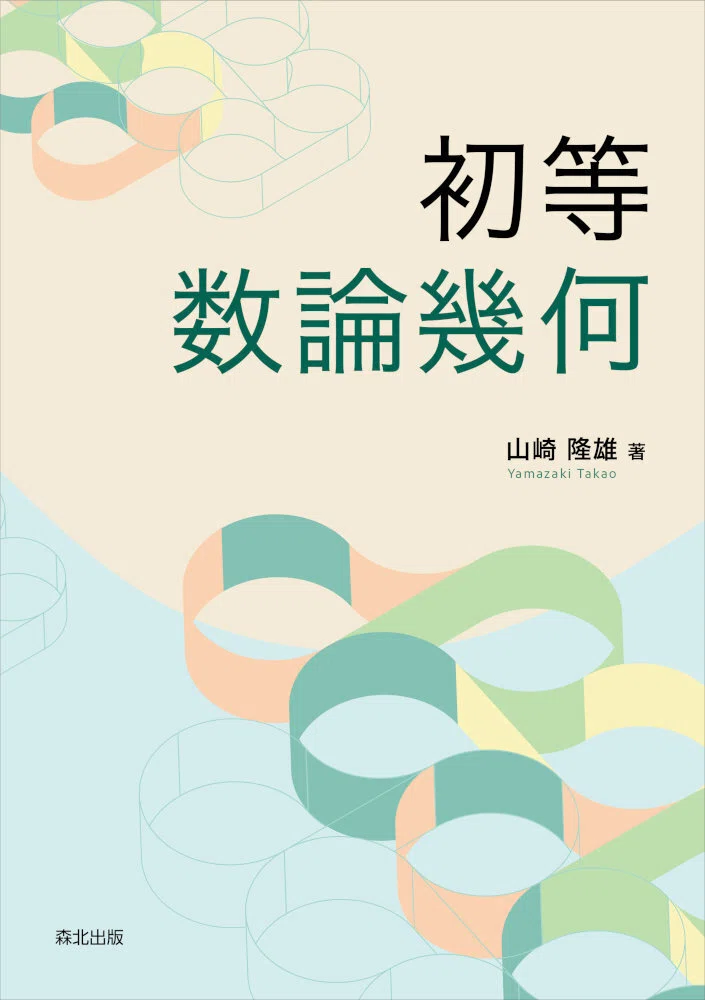 内容一部公開】3つの主題から本質に迫る――近刊『初等数論幾何』｜森北出版