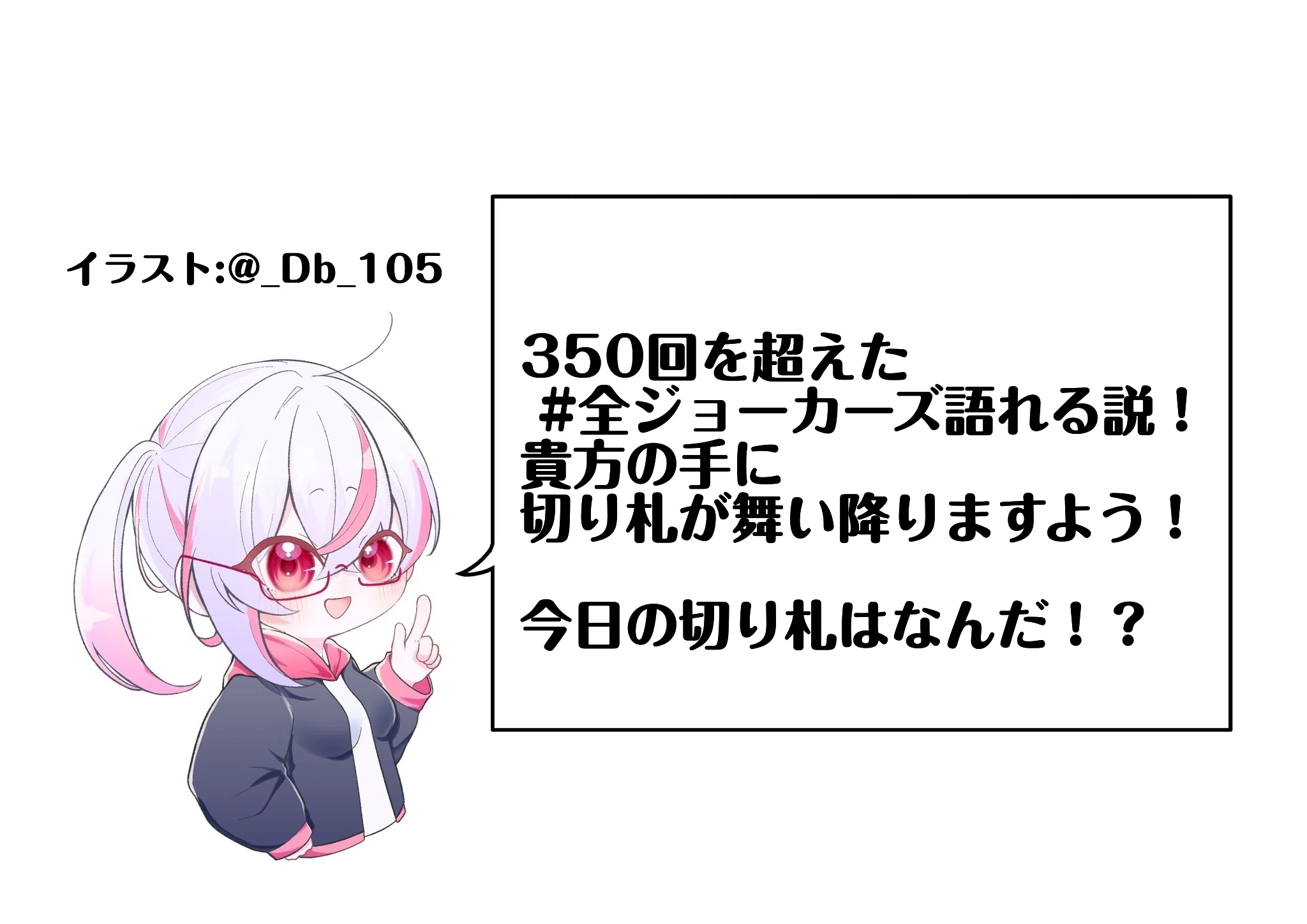 全ジョーカーズ語れる説 vol.357 始まりのキリフダッシュ！｜Shin