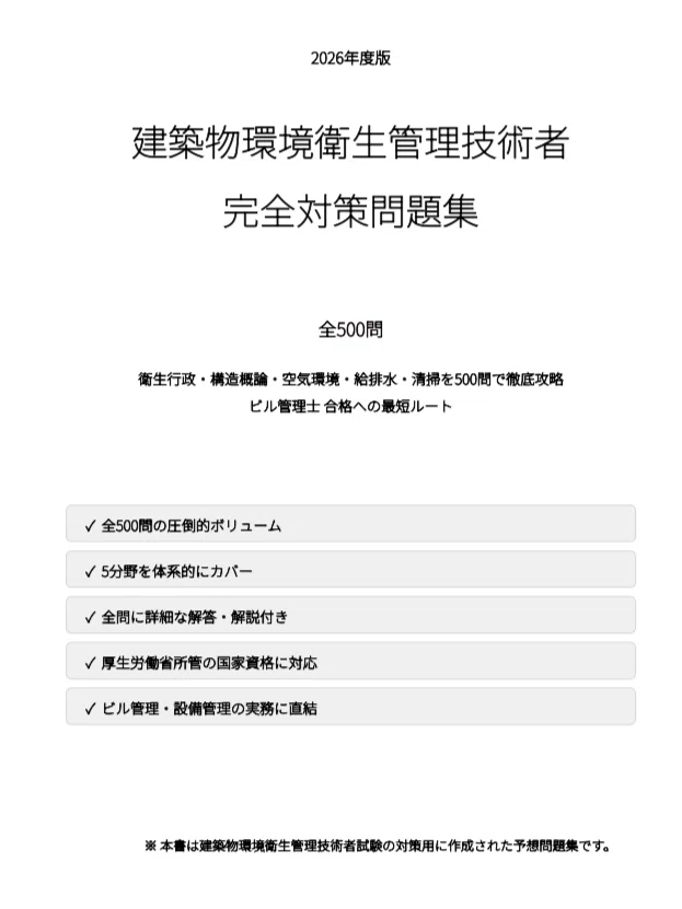建築物環境衛生管理技術者】試験対策問題集500問 解答解説付き｜Study