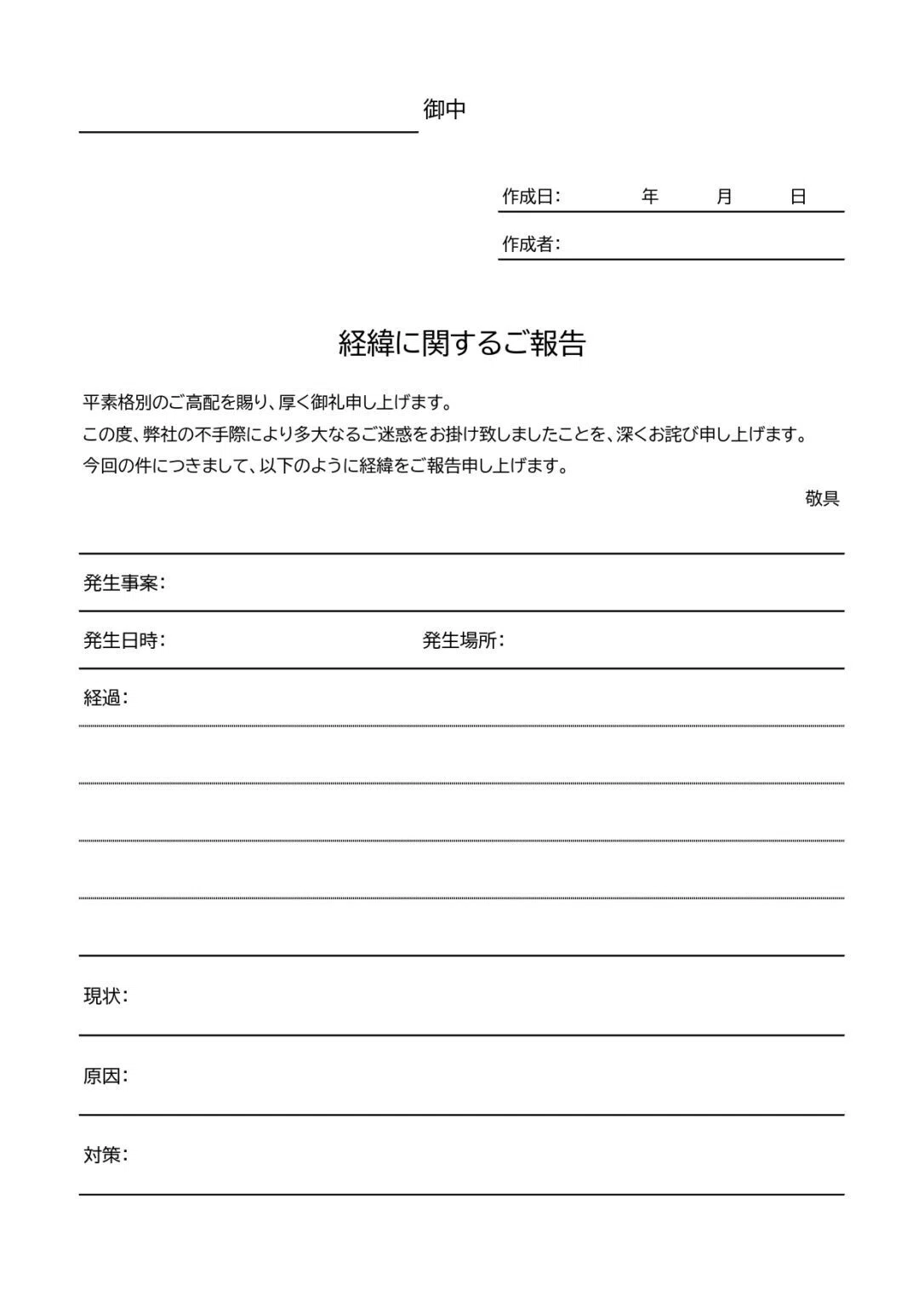  経緯報告書テンプレート！トラブルやクレームの状況を社外向けに分かりやすく伝える報告シートのひな形＆書き方解説｜シムム Bildidee 