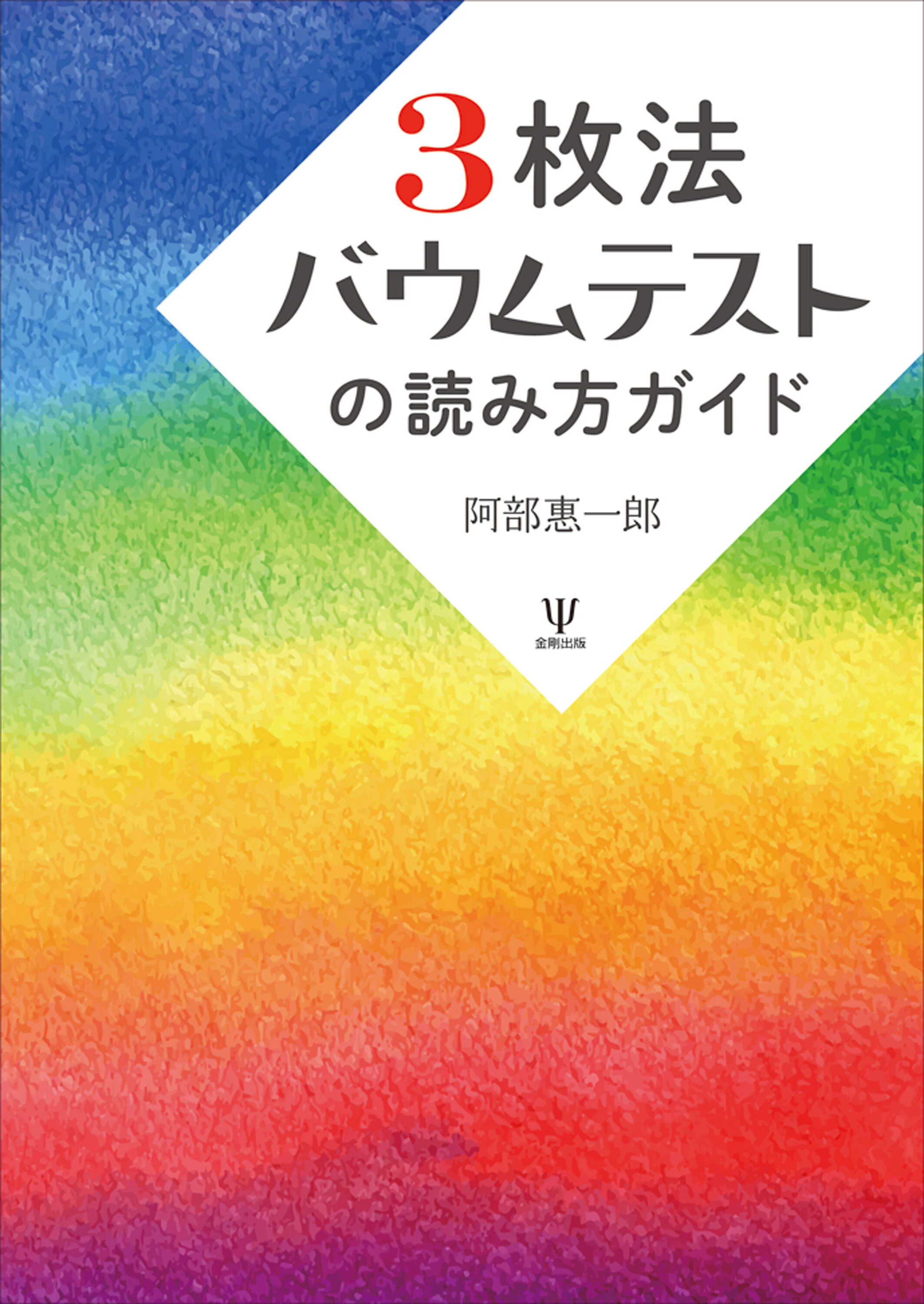 3枚法バウムテストの読み方ガイド』はじめに・あとがき 公開｜株式会社
