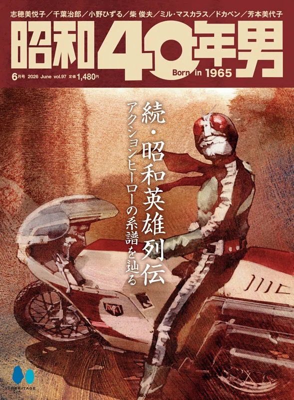 雑誌 昭和40年男 6月号昭和英雄列伝特集が熱い！｜ころものにっき