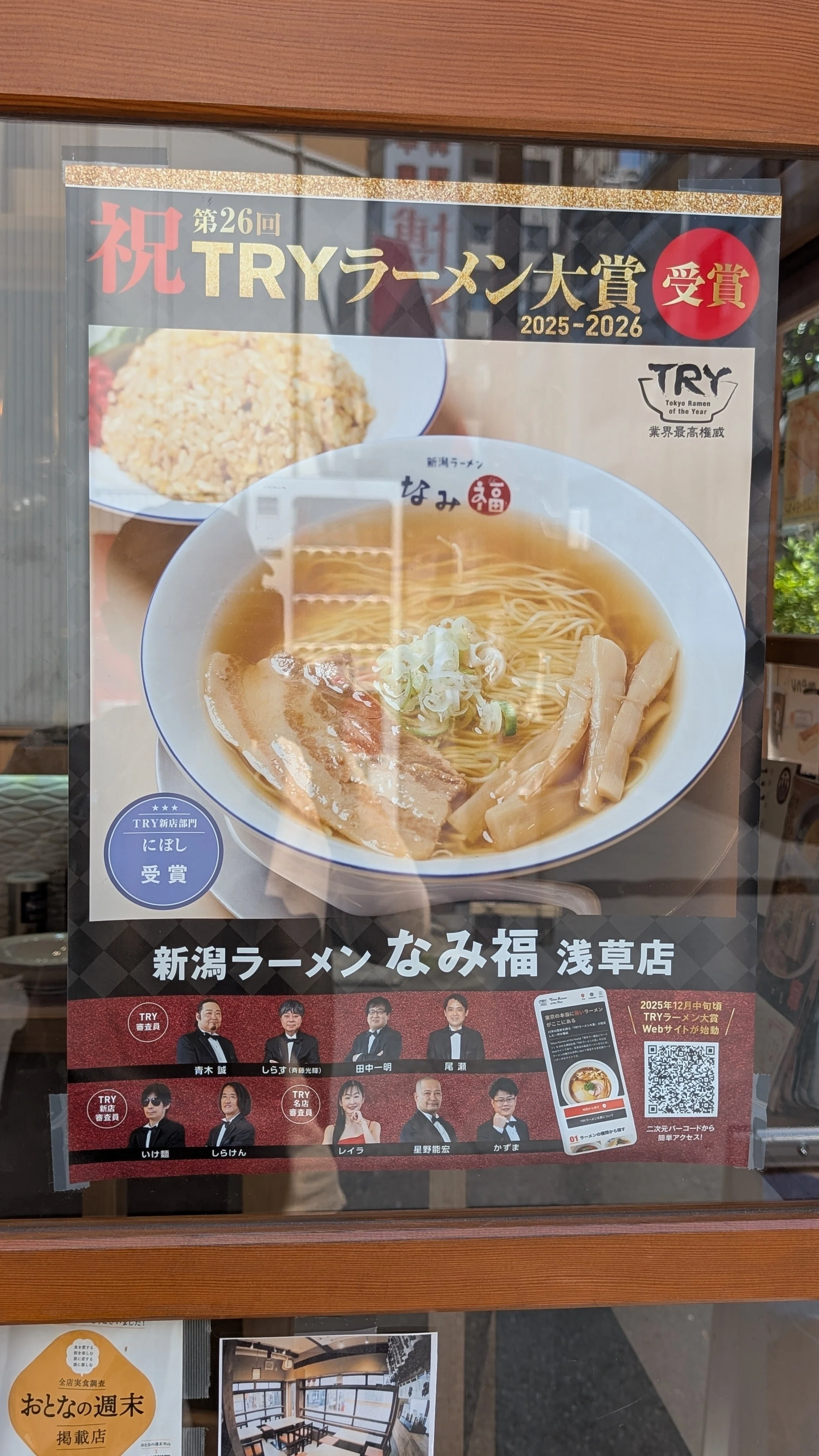 東京のラーメン店探訪 | 新潟五大ラーメンとは？ ―新潟ラーメンなみ福