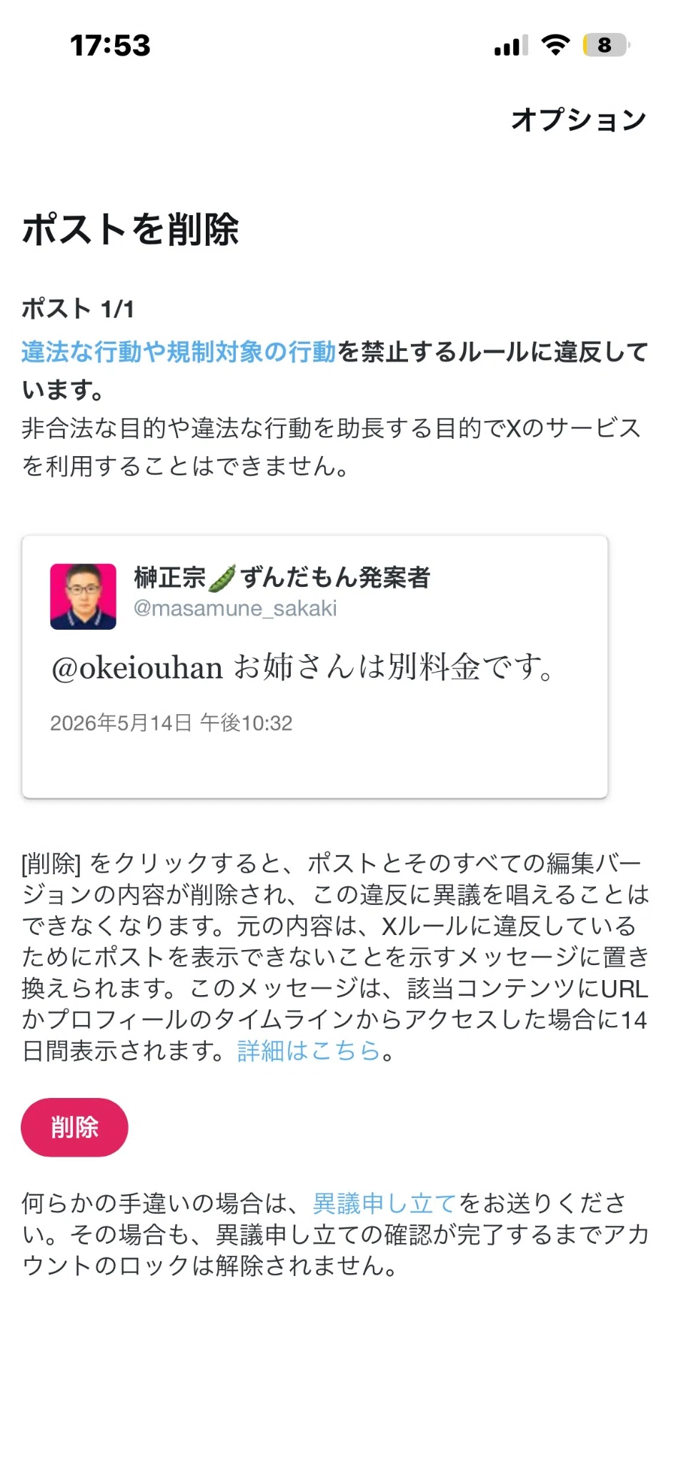 緊急投稿】Xアカウントがロックされた。理由は「お姉さんは別料金です