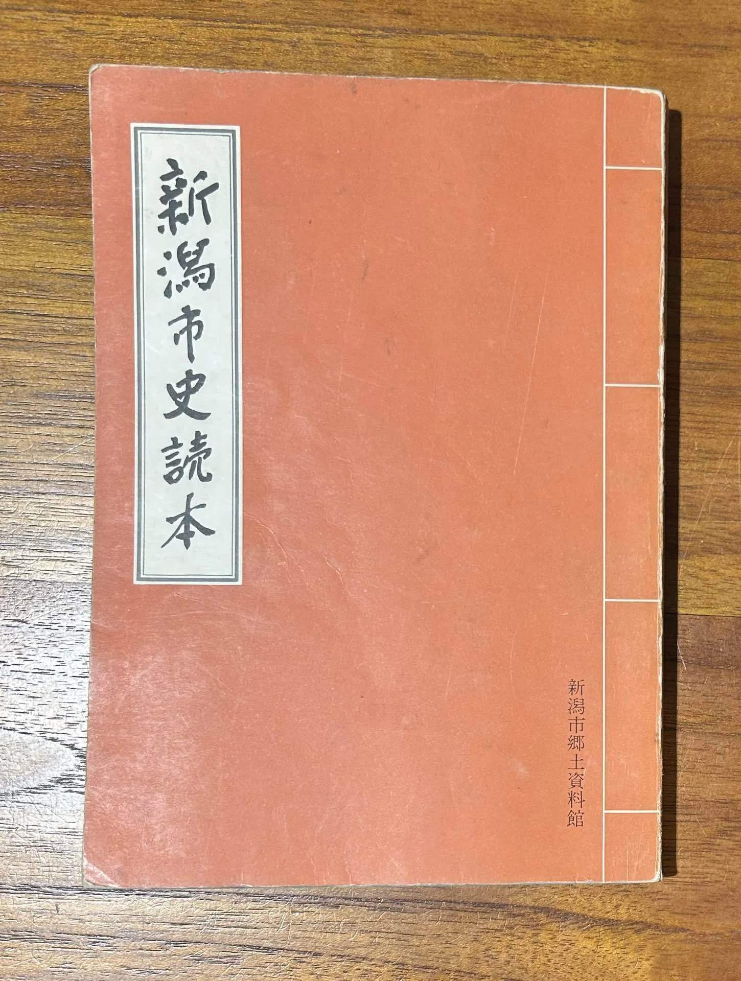 新潟市史読本』📕新潟市郷土資料館 編集・発行昭和54年（1979年）｜そ