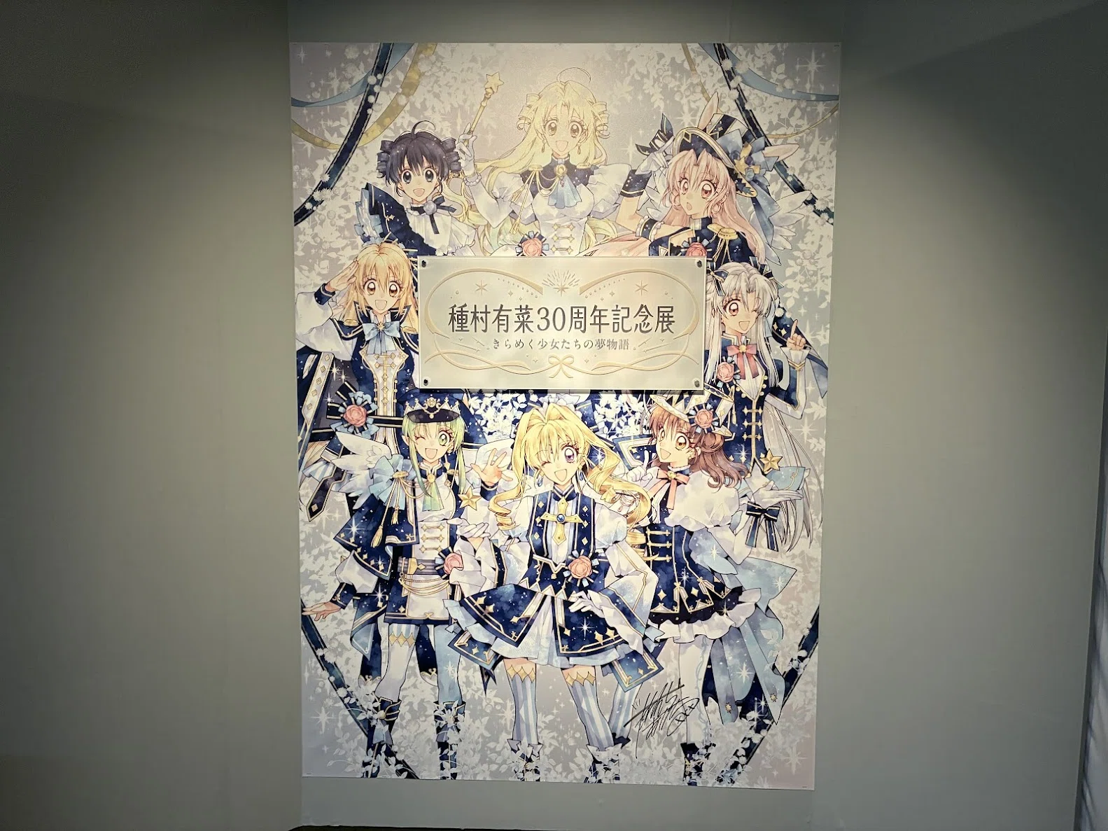 種村有菜30周年記念展に行ったよ！｜DETTE