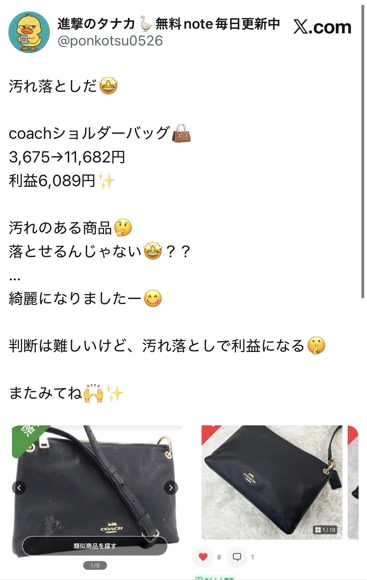 COACHで利益9,905円。ライバルが多いブランドの勝ち方。｜進撃のタナカ