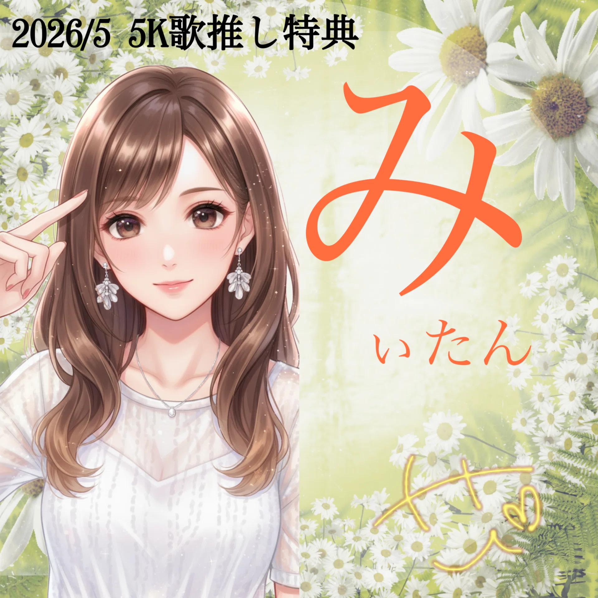 五推し 2026/5 歌推し特典｜ふぁにーたえ