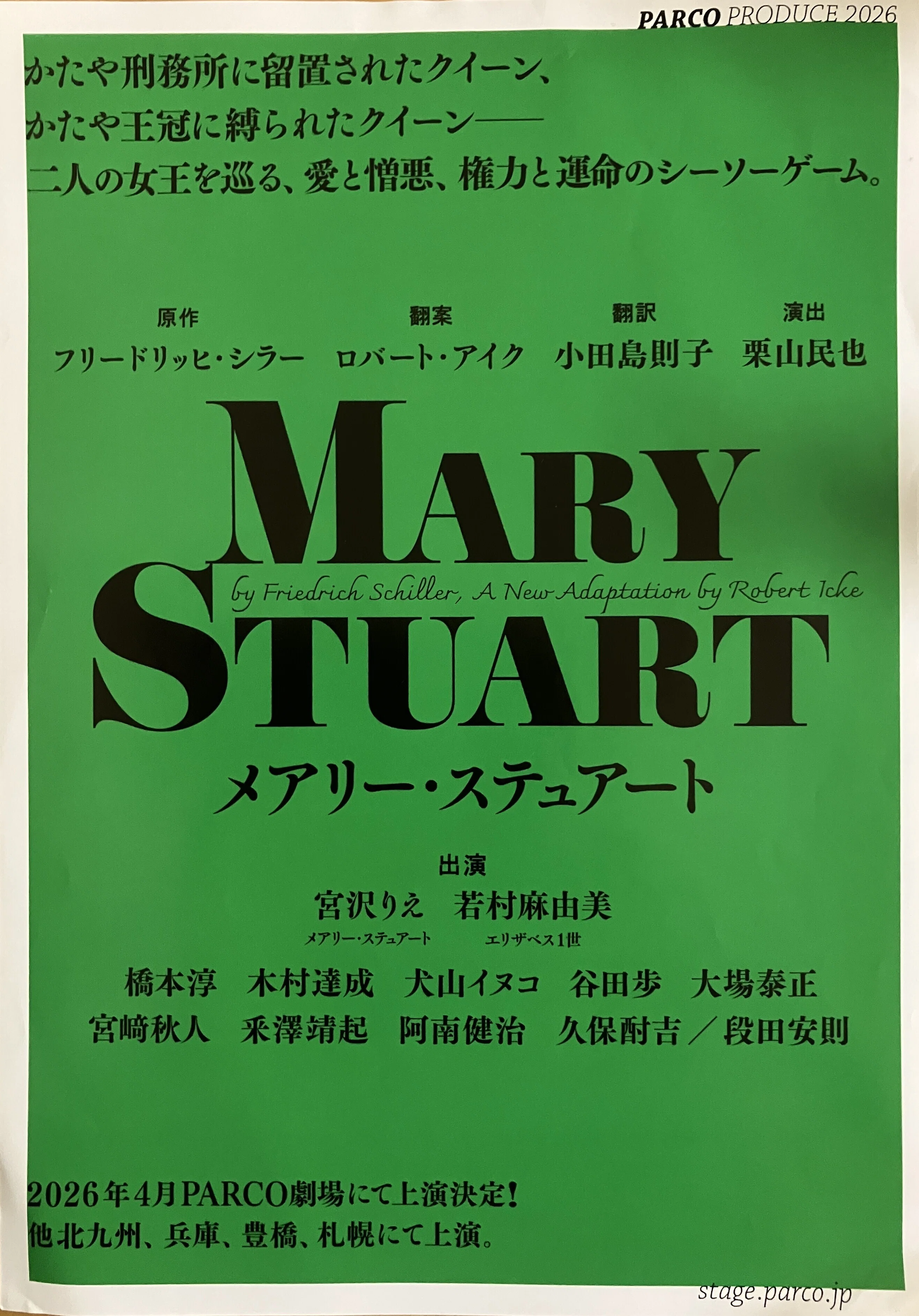 ☕ちょっと一服 『メアリー・ステュアート』を観て：牢獄の女王と