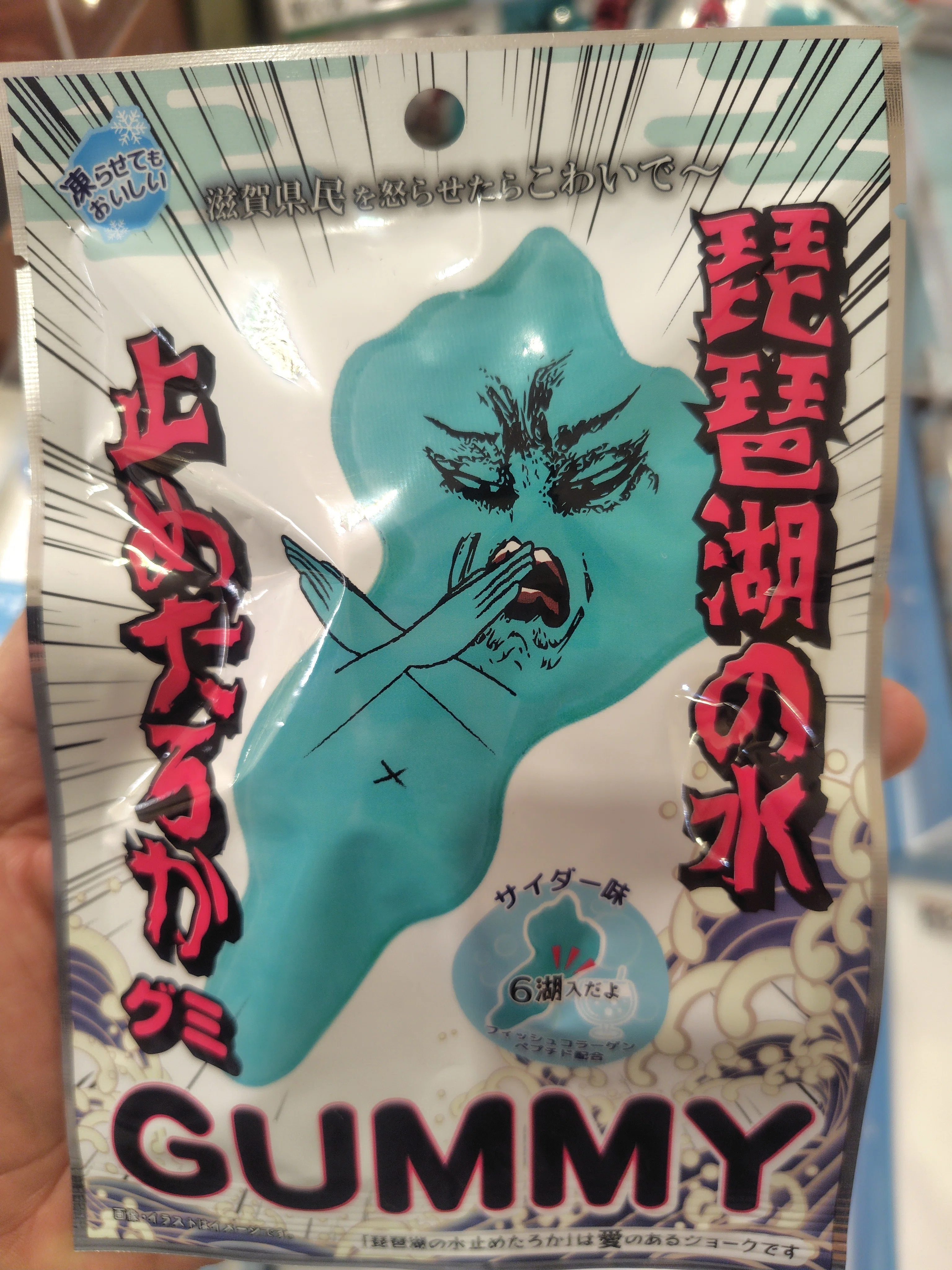 滋賀土産で見つけた衝撃作！「琵琶湖の水止めたろかグミ」を買ってみた