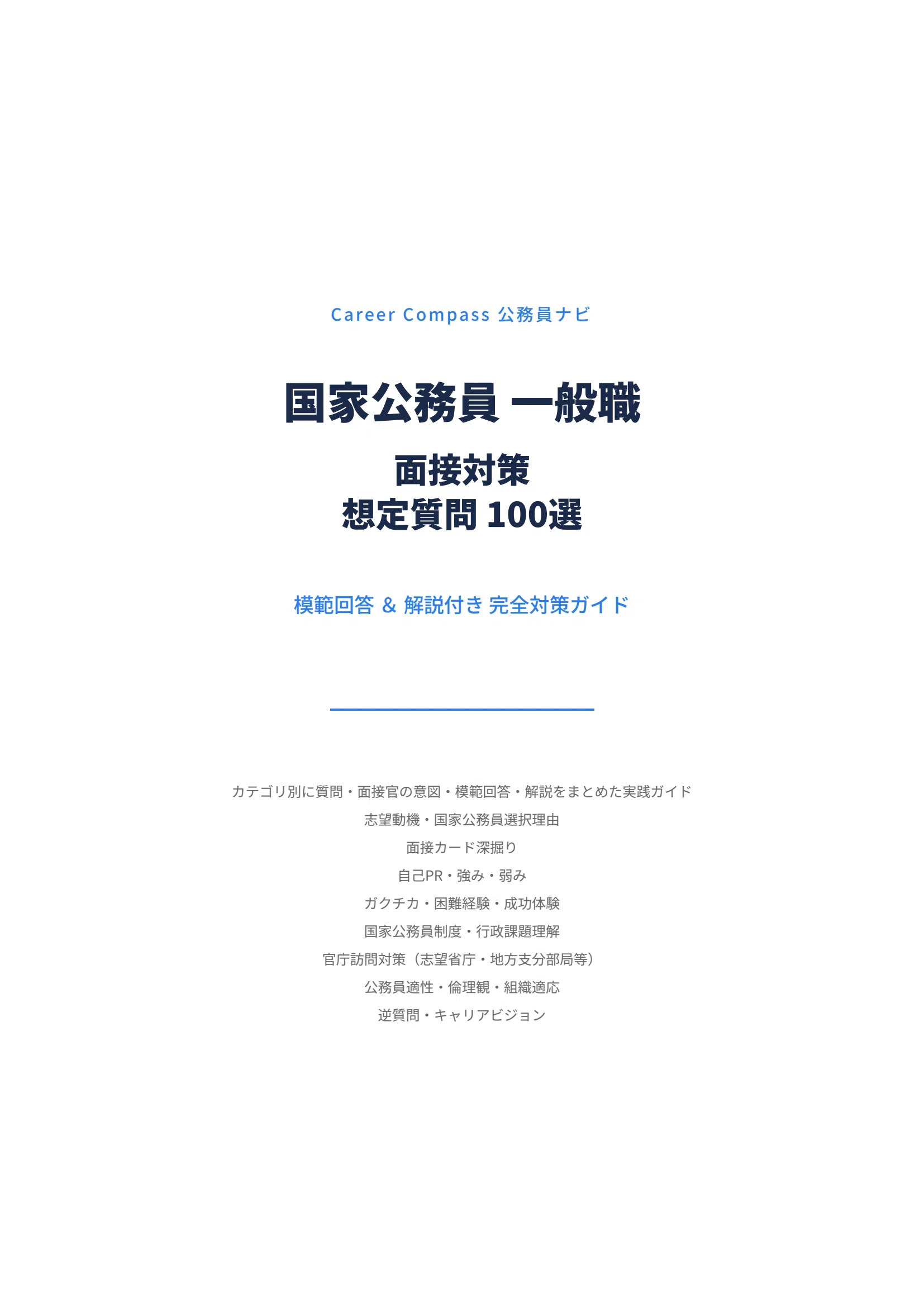 2026年版】国家公務員 一般職(大卒程度) 面接対策 想定質問100選