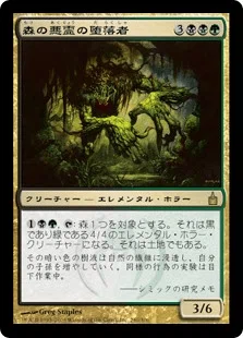 EDH・統率者・コマンダー】限界重厚デッキ向けカード、《森の悪霊の