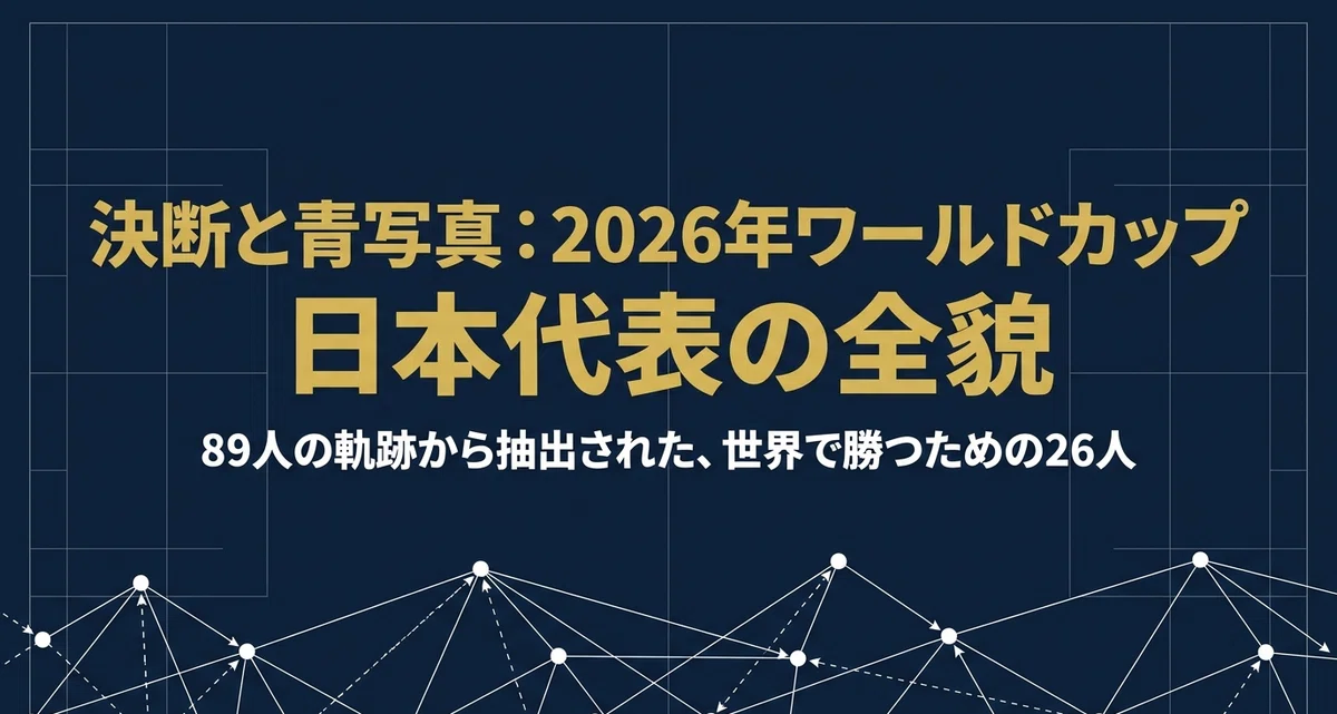 【2026年W杯日本代表】完全解説——三笘・守田落選の真相、サプライズ選出の正体、そして「死の組」グループFの勝ち筋まで|フットボール天国