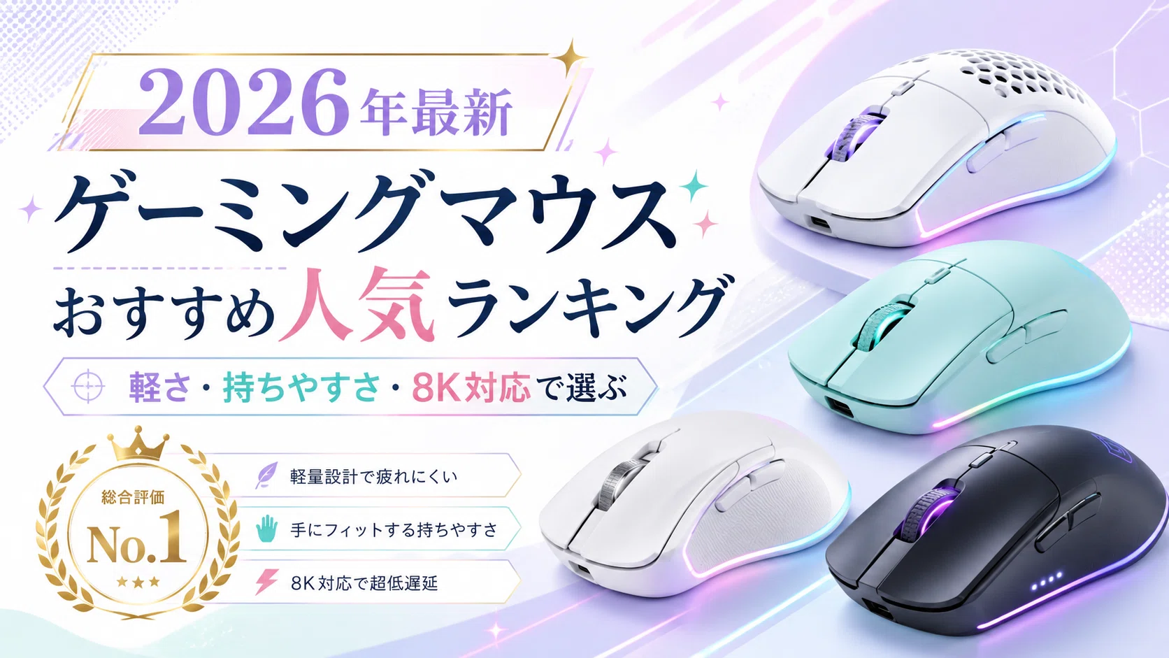 2026年最新】ゲーミングマウスおすすめ人気ランキング｜プロ使用率・軽
