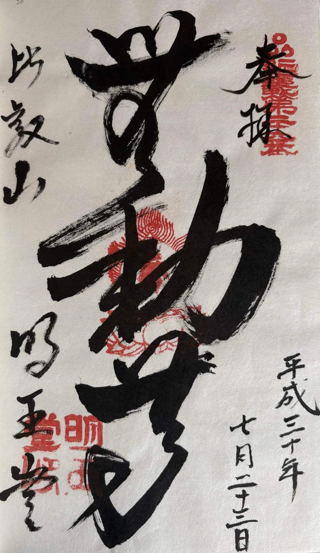 近畿三十六不動-6｜御朱印くん
