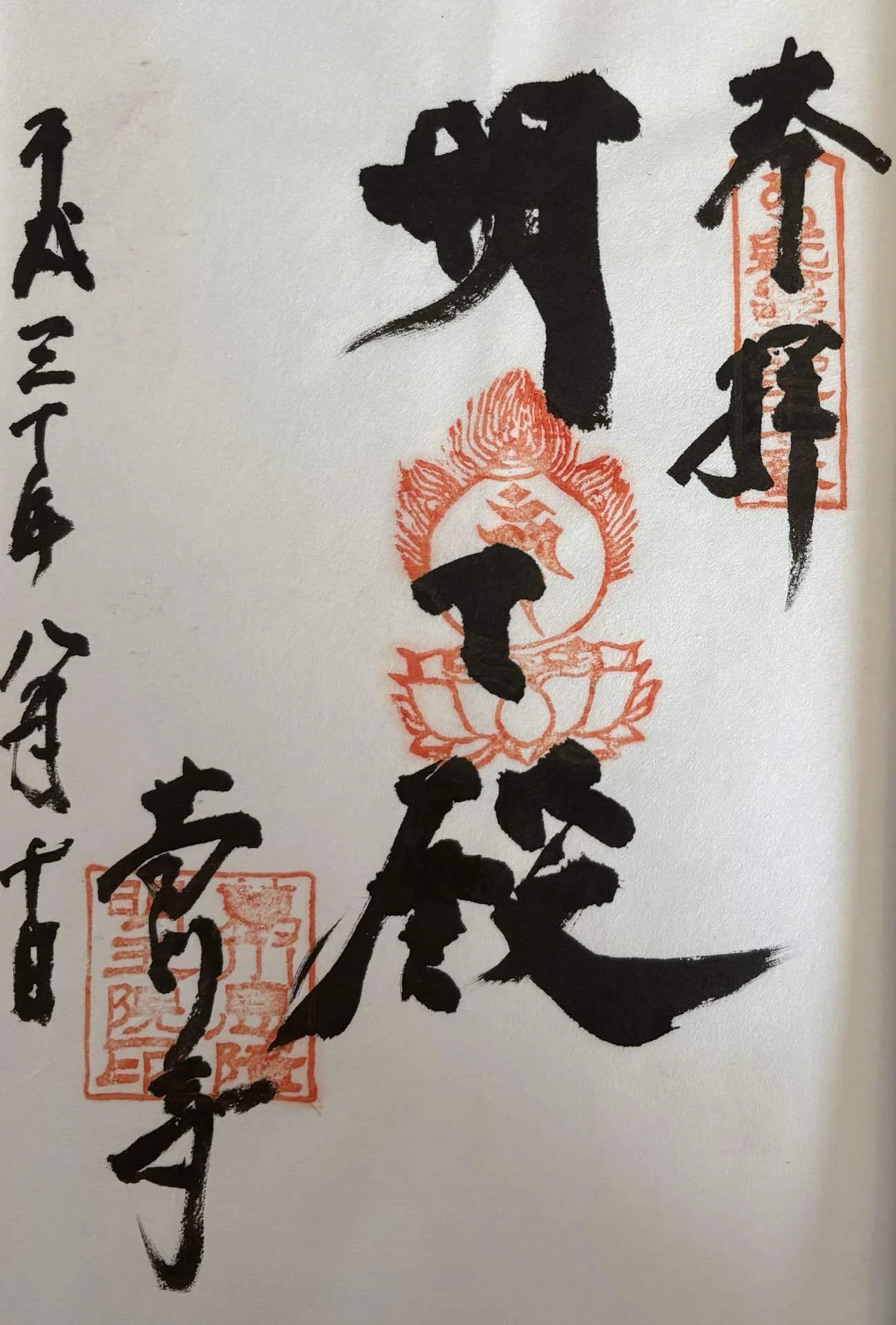 近畿三十六不動-6｜御朱印くん