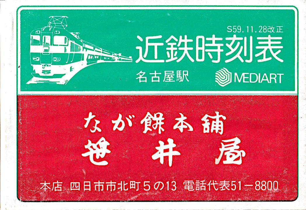 1984年の近鉄名古屋駅時刻表｜サロ201