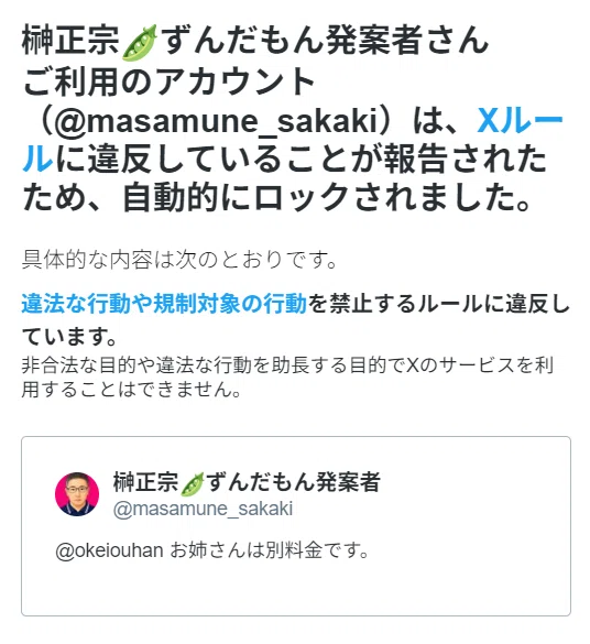 緊急投稿】Xアカウントがロックされた。理由は「お姉さんは別料金です