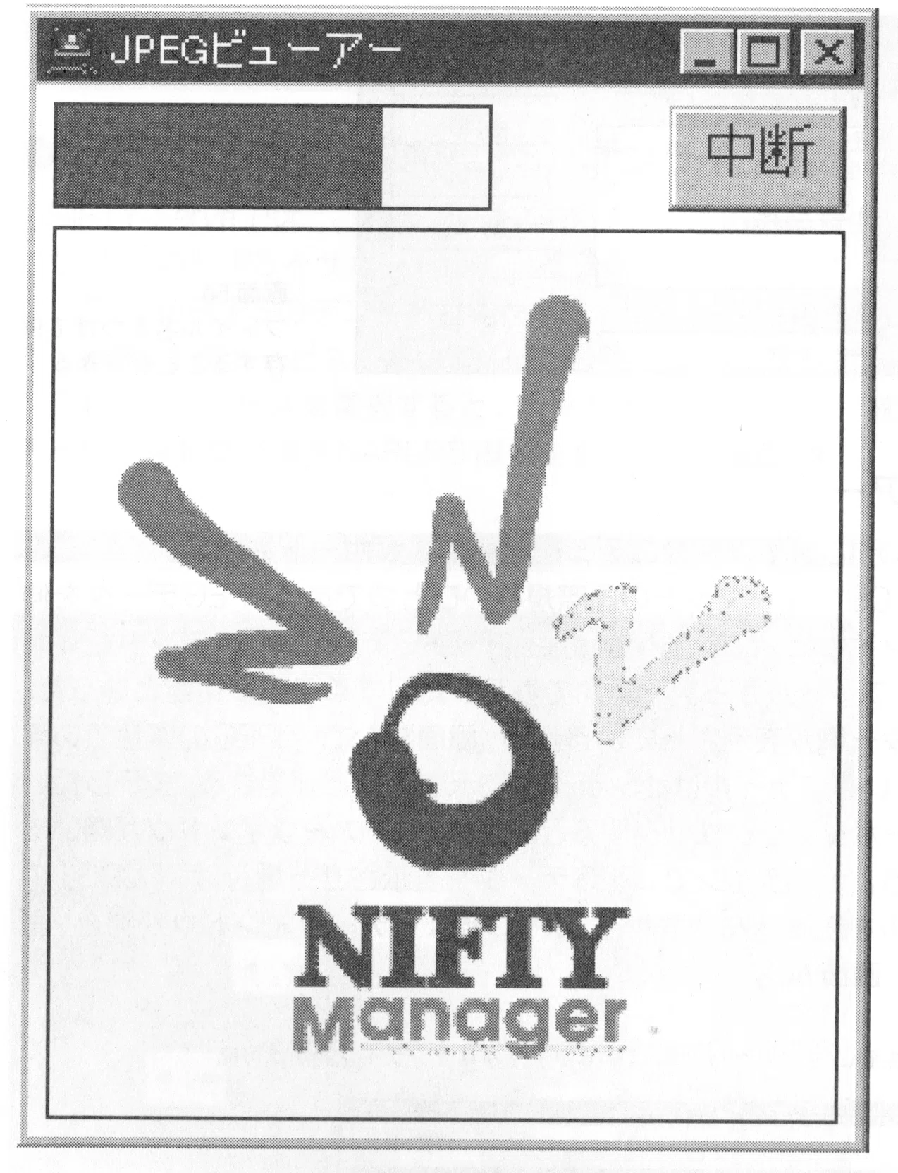 NIFTY-Manager：Windows 3.1時代に現れたGUIの「公式」通信ソフト｜kzn