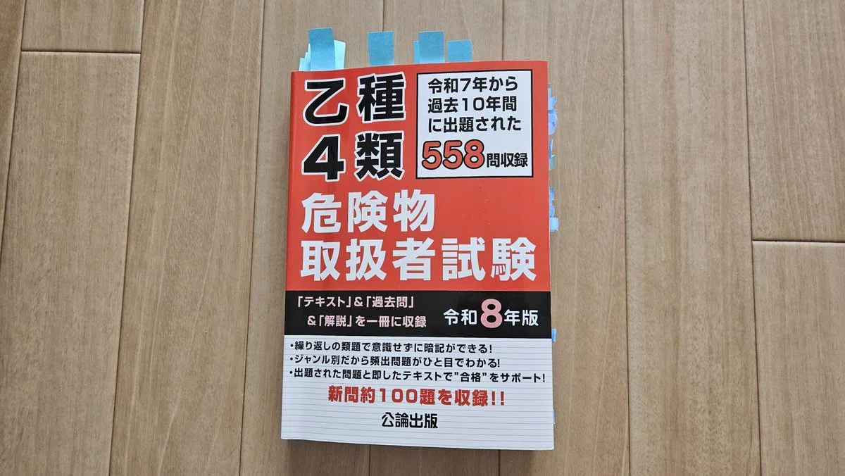 けみ本（乙種4類危険物取扱者テキスト）の正直レビュー｜1冊目に最適な