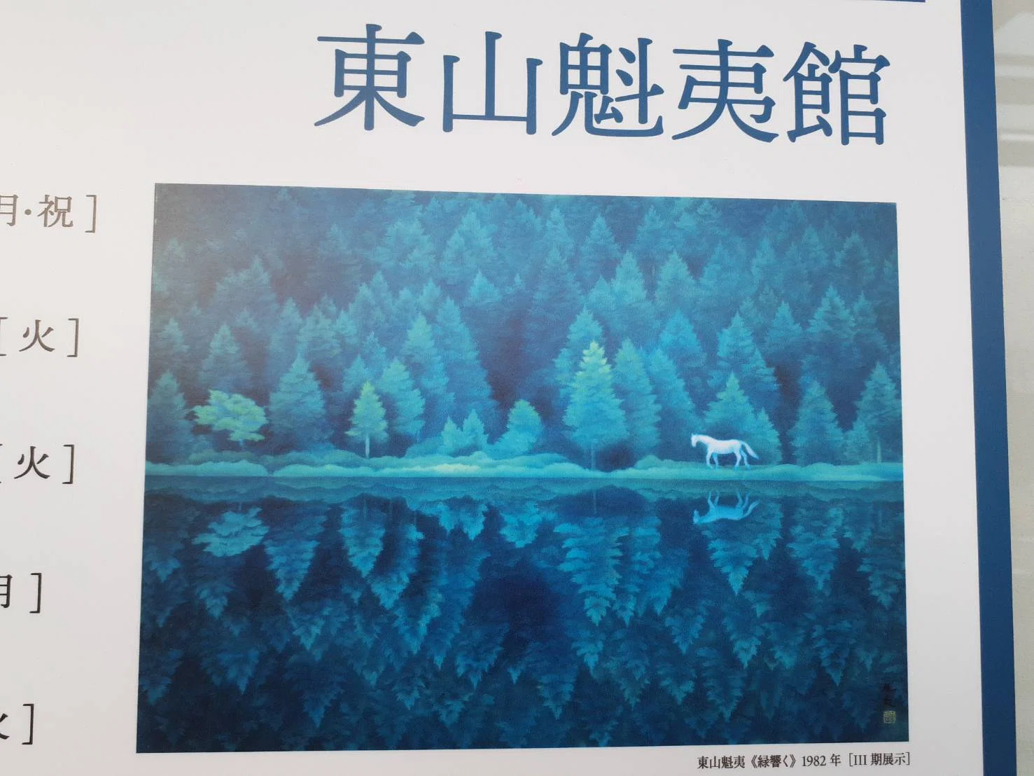 東山魁夷 緑響く｜merumama