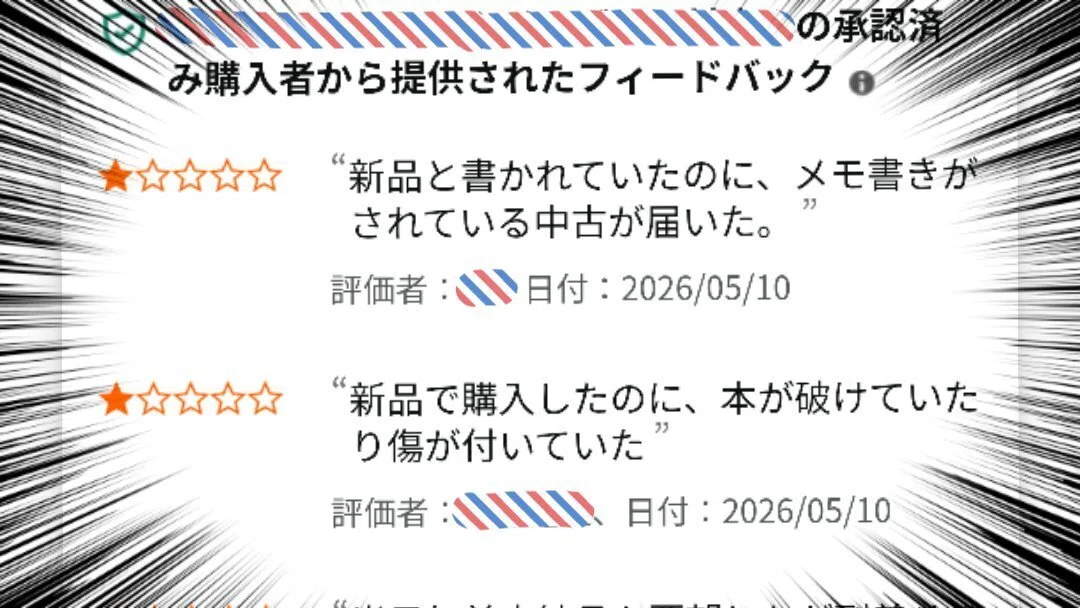 Amazonで新品で購入したのにボロボロの中古本が届いた！？ 悪質業者に