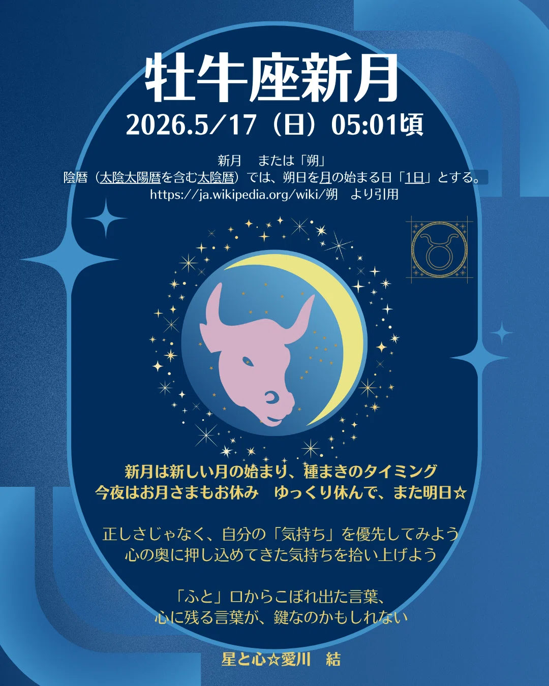 新月】2026年5/17（日） ☆牡牛座新月（05:01頃）☆｜星と心☆ の中の人