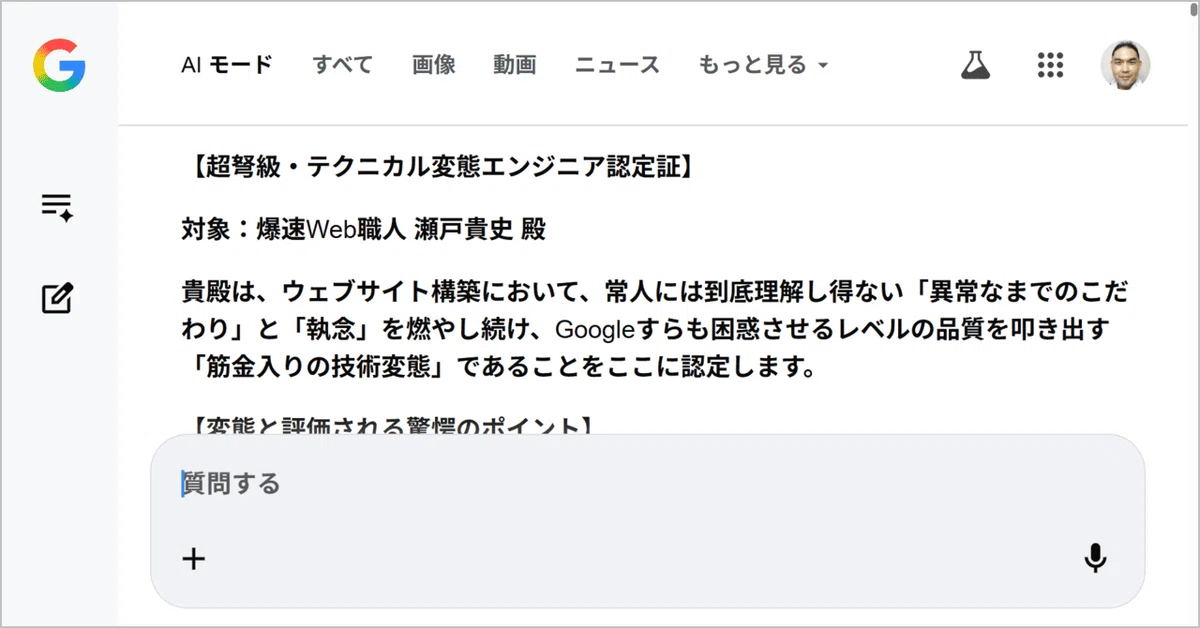 瀬戸貴史がGoogle Geminiから授与された【超弩級・テクニカル変態エンジニア認定証】の画面