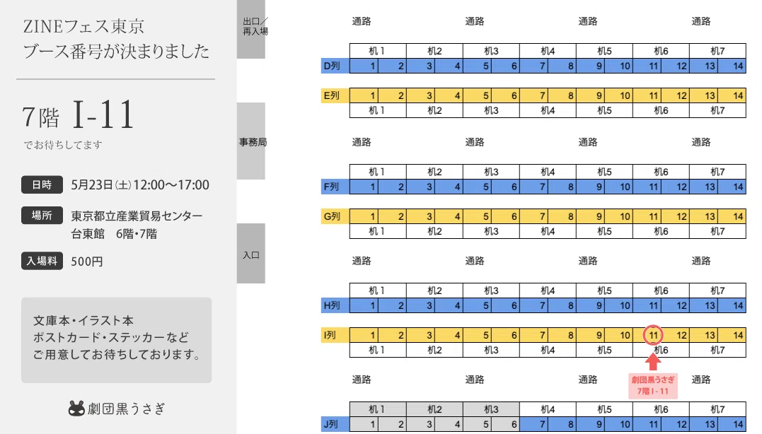 ZINEフェス東京｜ブース［7階 I-11］でお待ちしています｜劇団黒うさぎ