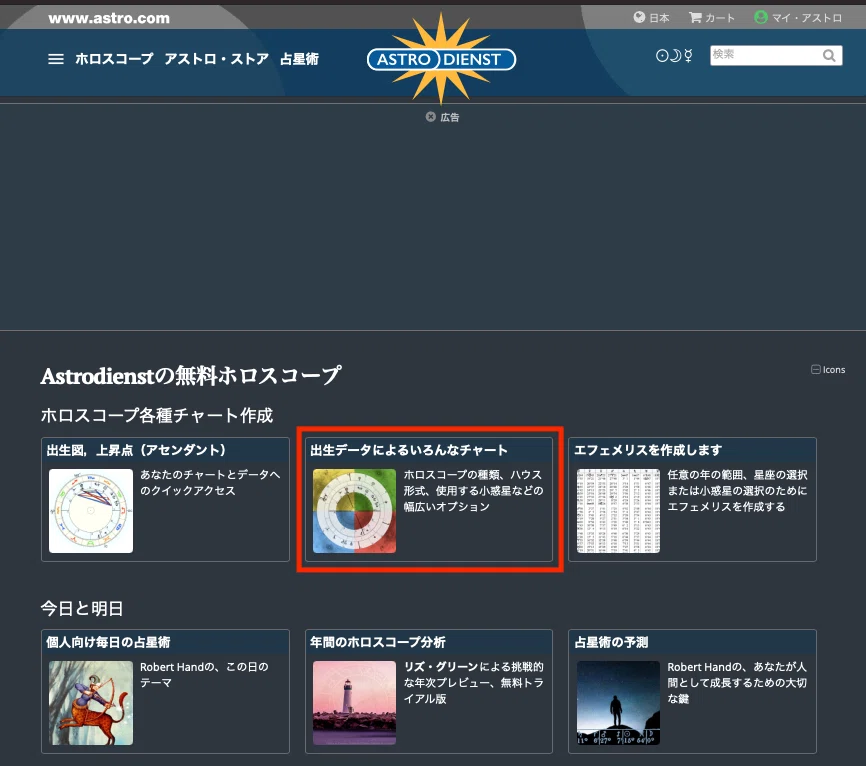自分の星を自分で読む第一歩｜無料で使えるAstrodienstでホロスコープ